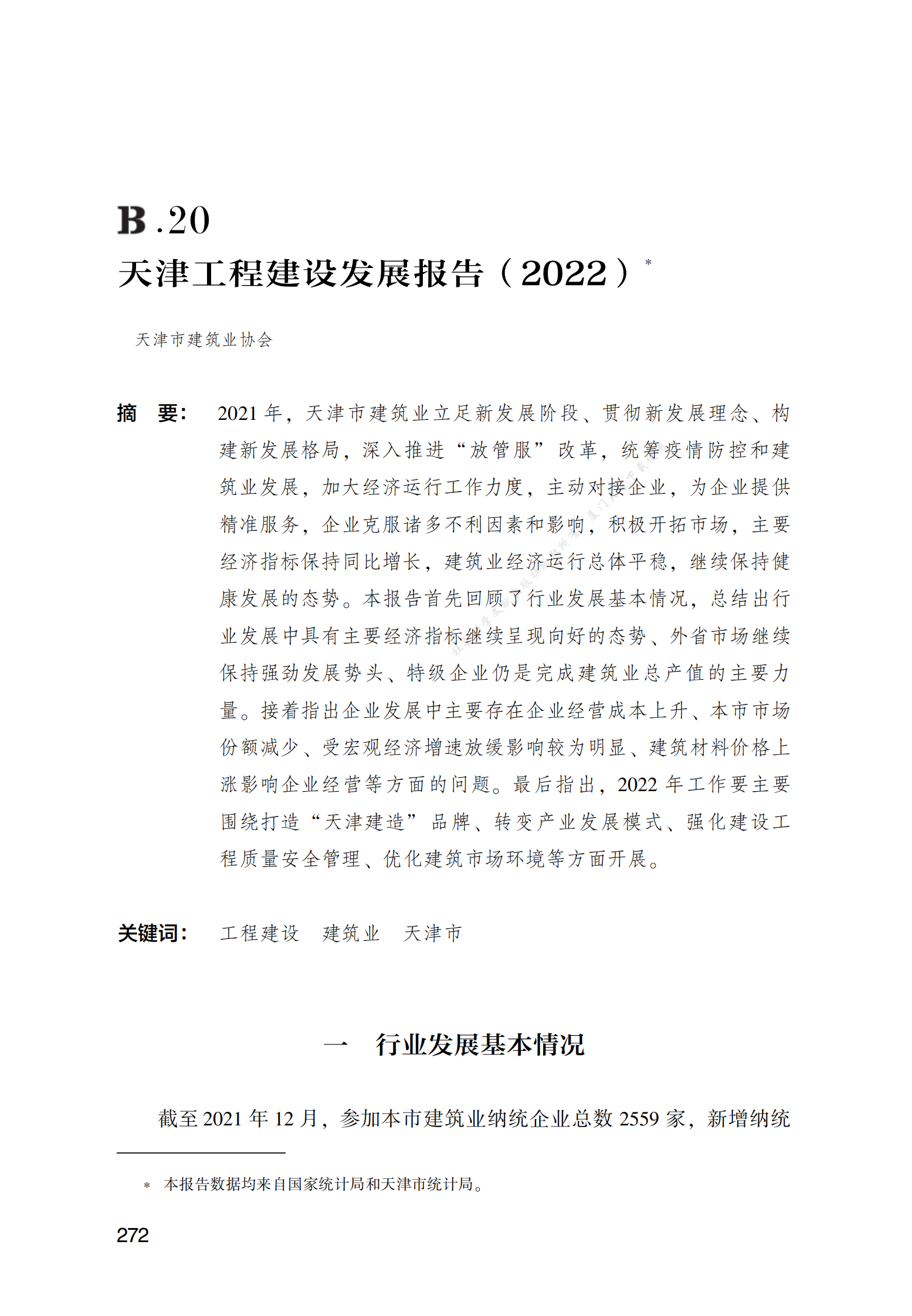天津工程建设发展报告（2022） 第1页