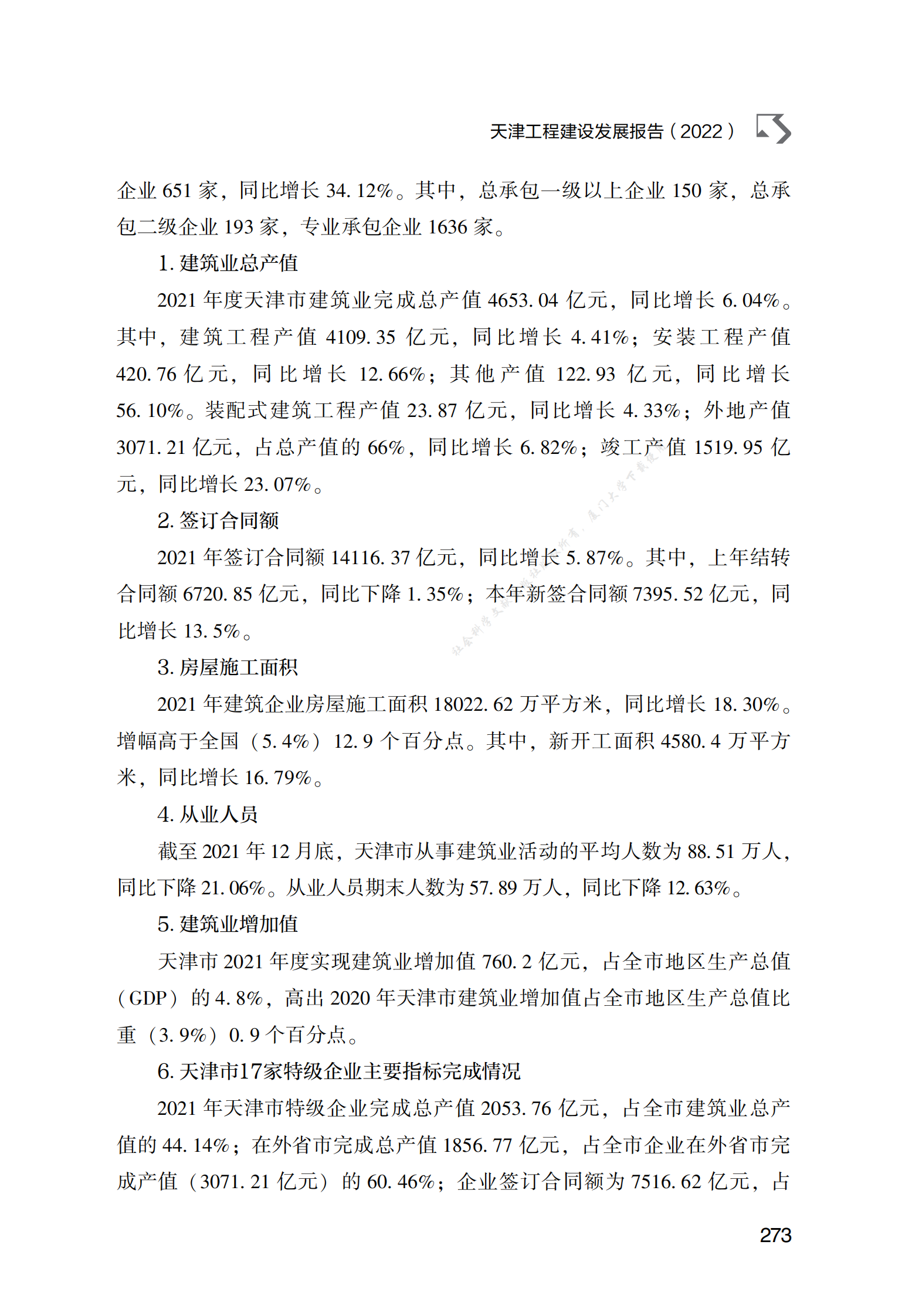 天津工程建设发展报告（2022） 第2页