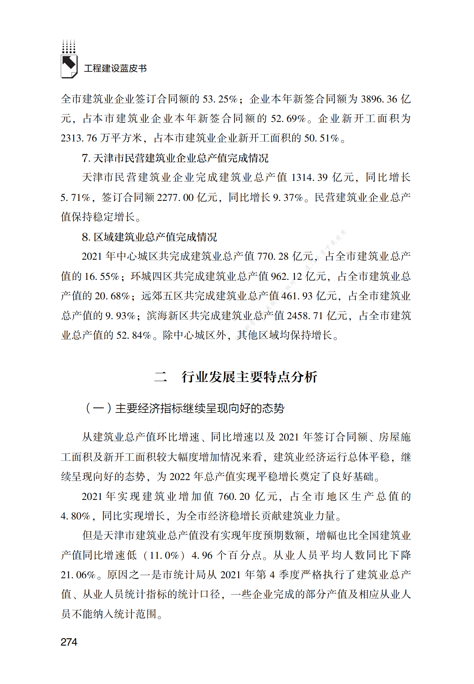 天津工程建设发展报告（2022） 第3页