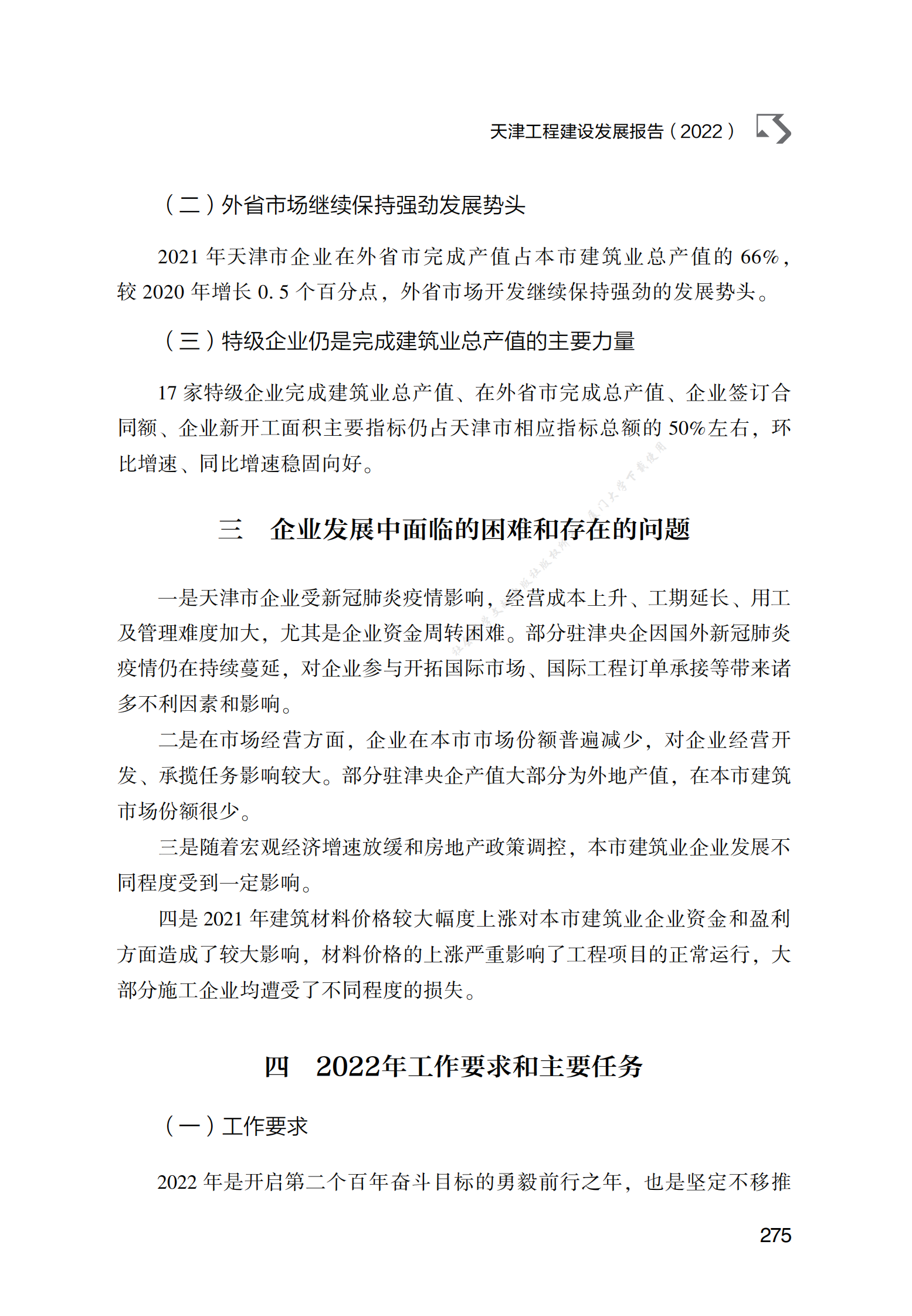 天津工程建设发展报告（2022） 第4页