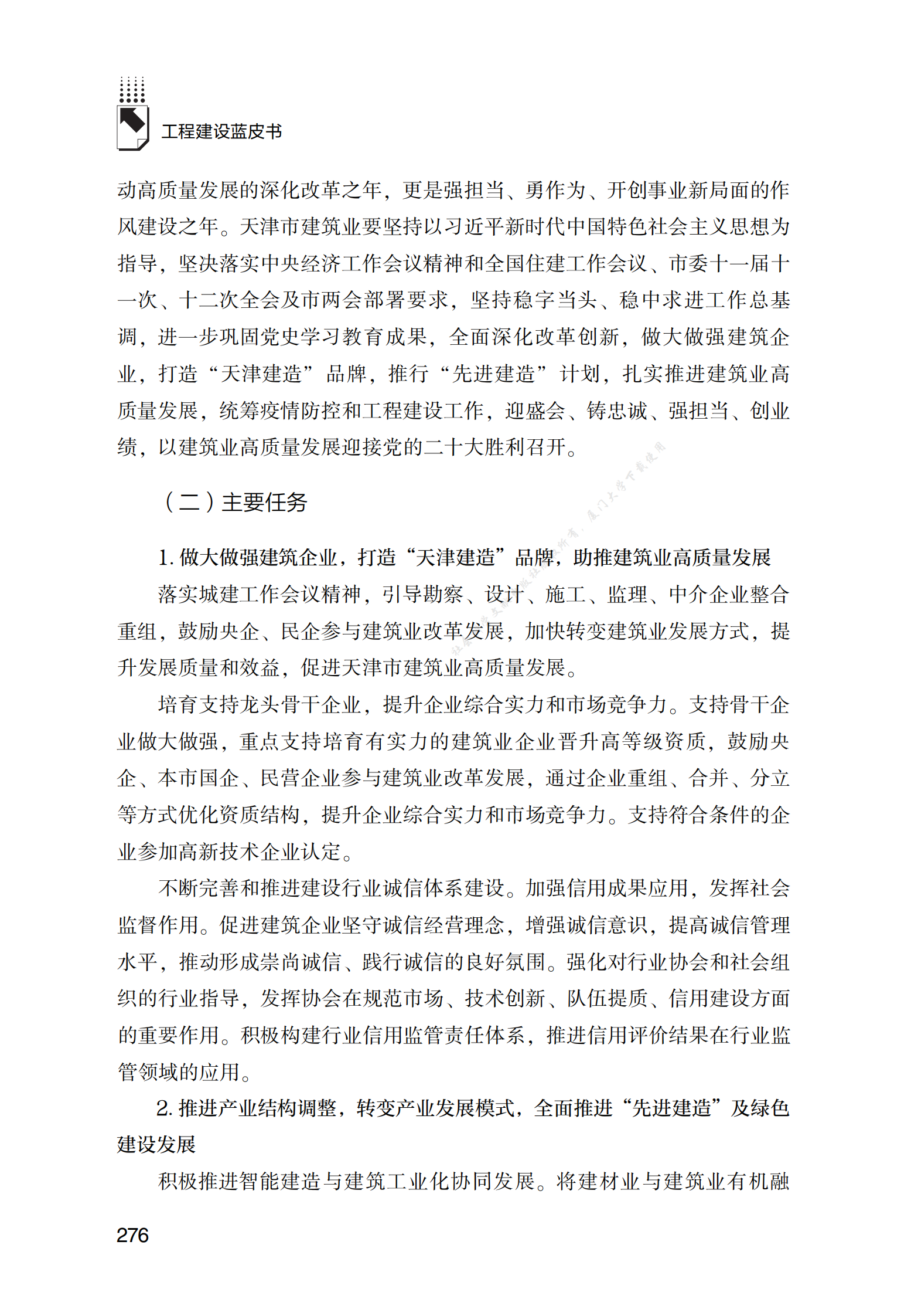 天津工程建设发展报告（2022） 第5页