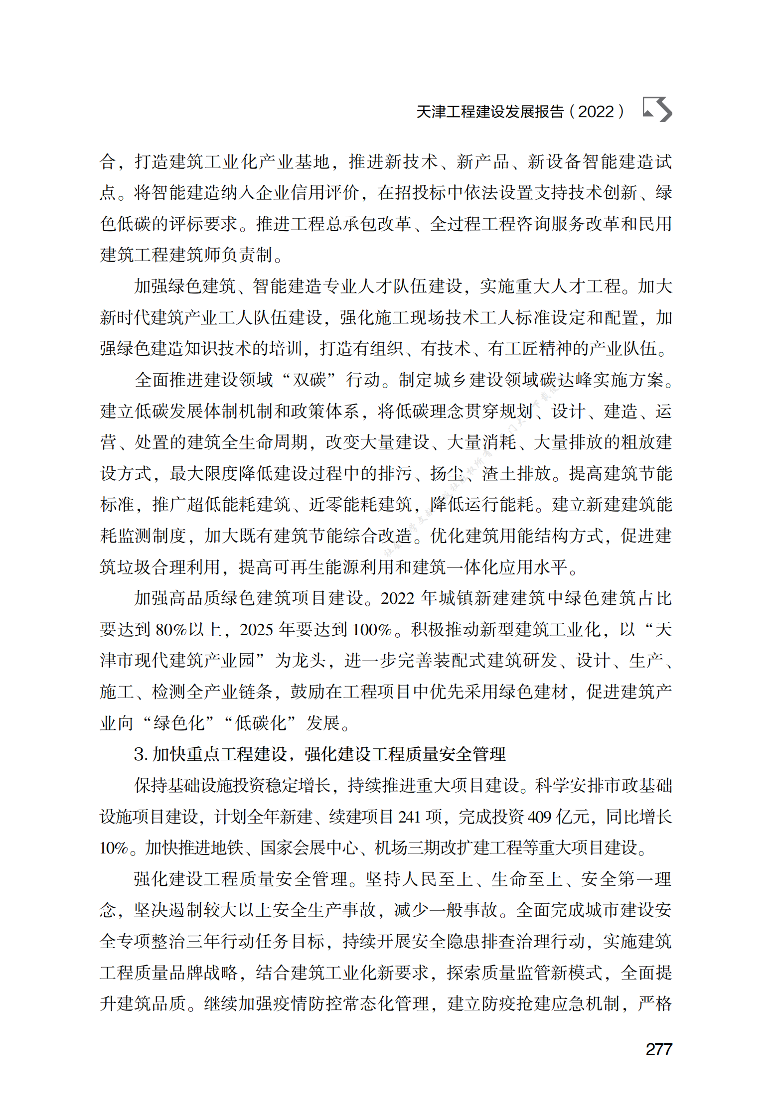 天津工程建设发展报告（2022） 第6页