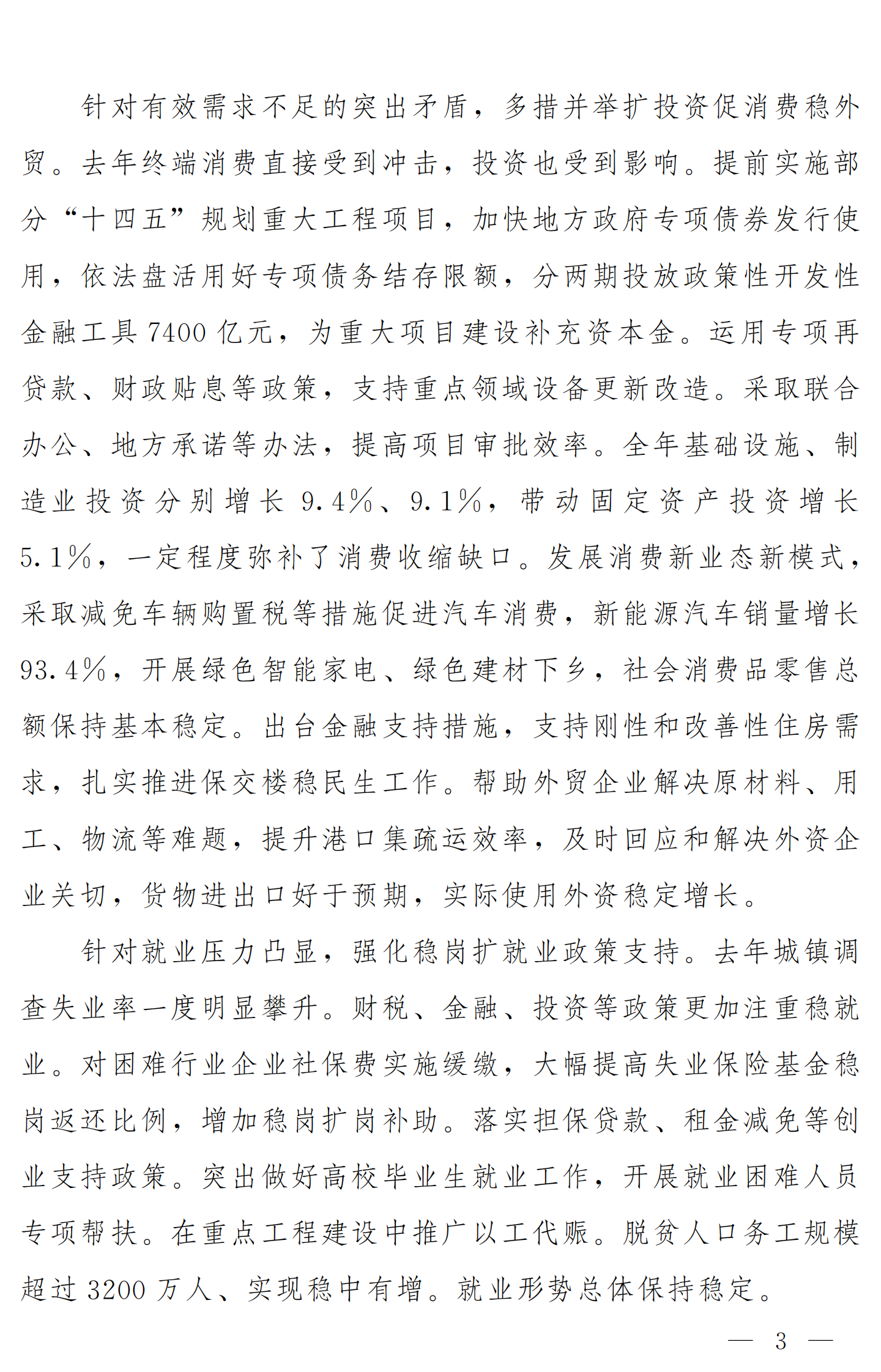 2023政府工作报告全文（完整版） 第3页