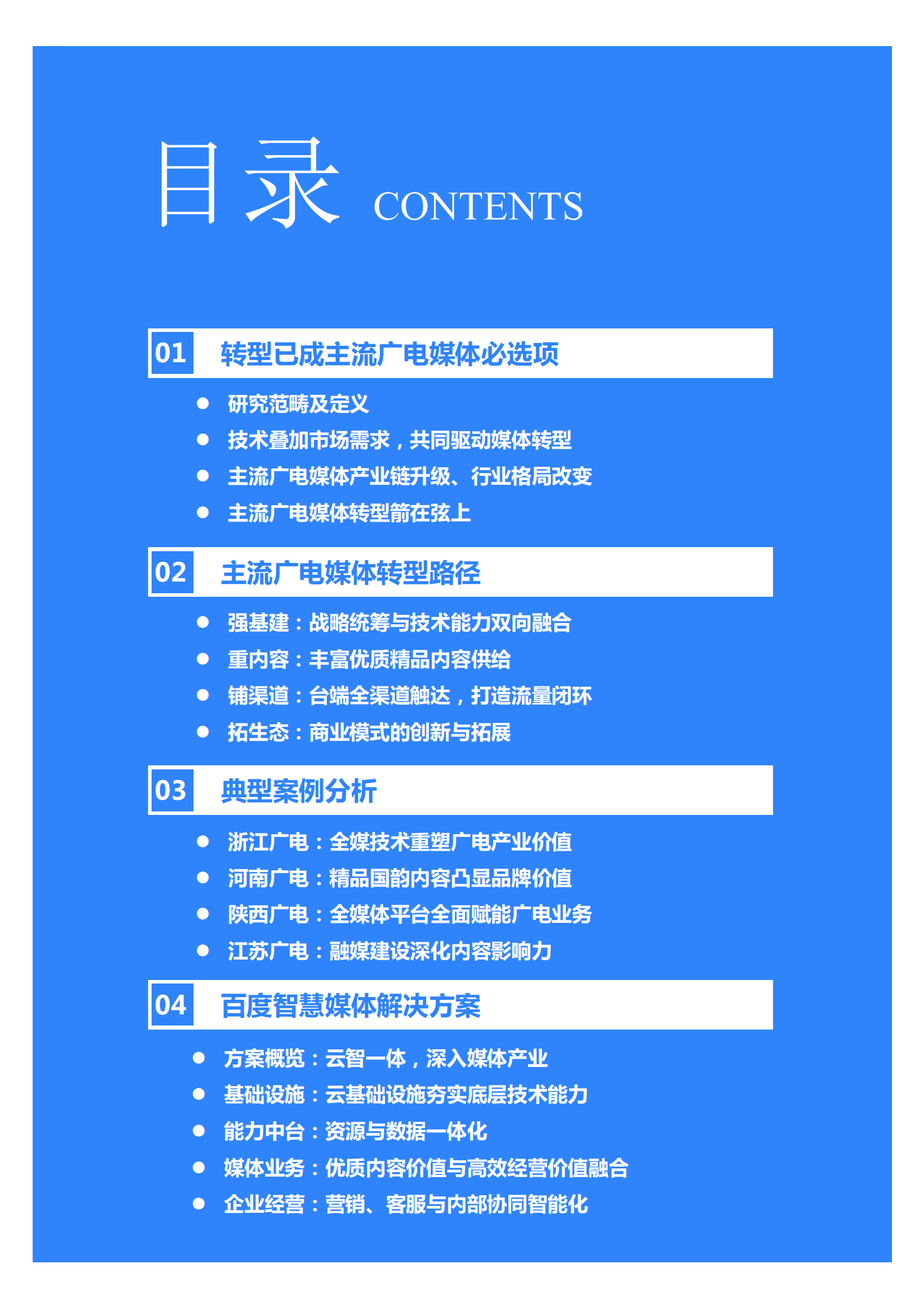36氪研究院：2023年中国主流广电媒体转型研究报告 第3页