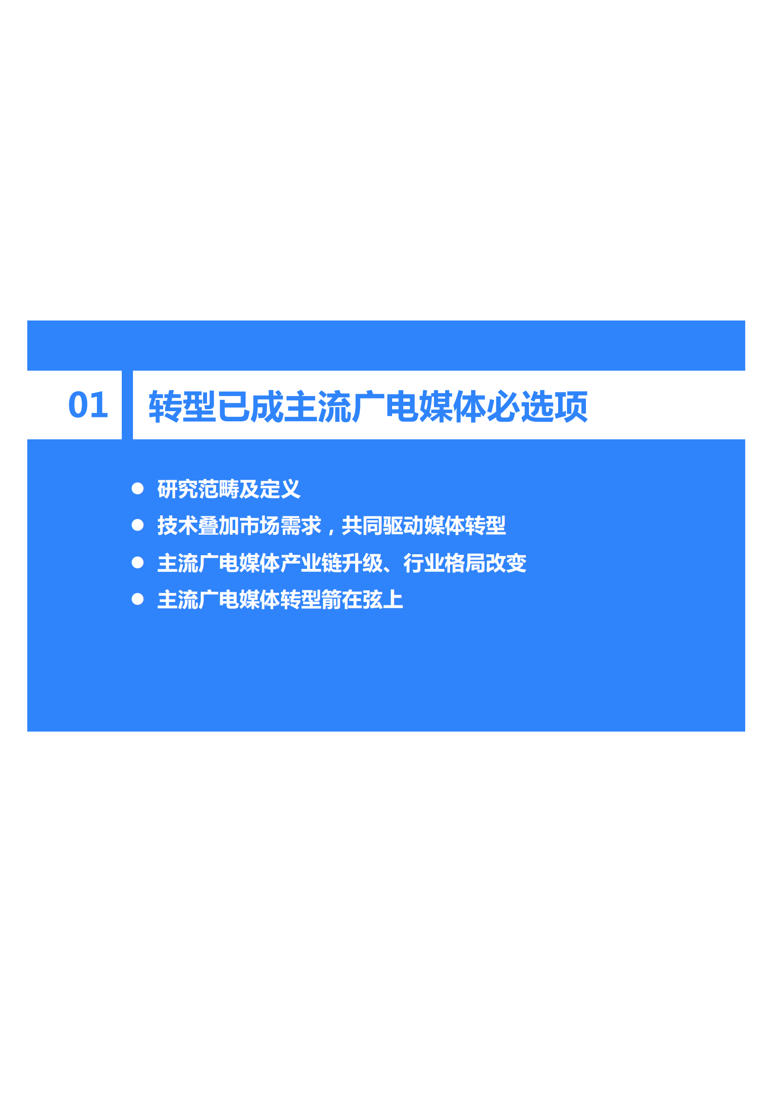 36氪研究院：2023年中国主流广电媒体转型研究报告 第4页