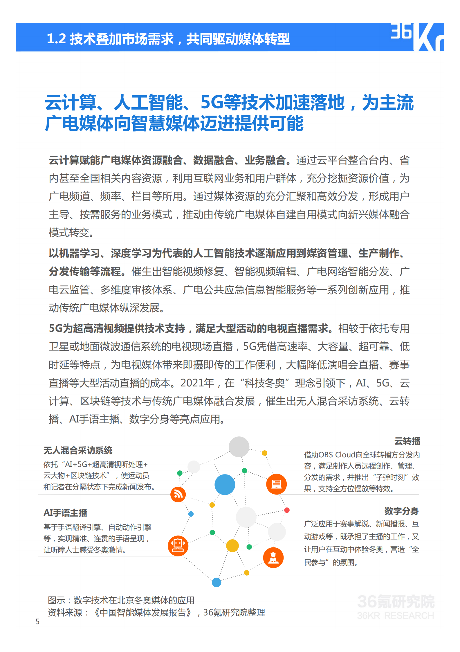 36氪研究院：2023年中国主流广电媒体转型研究报告 第6页