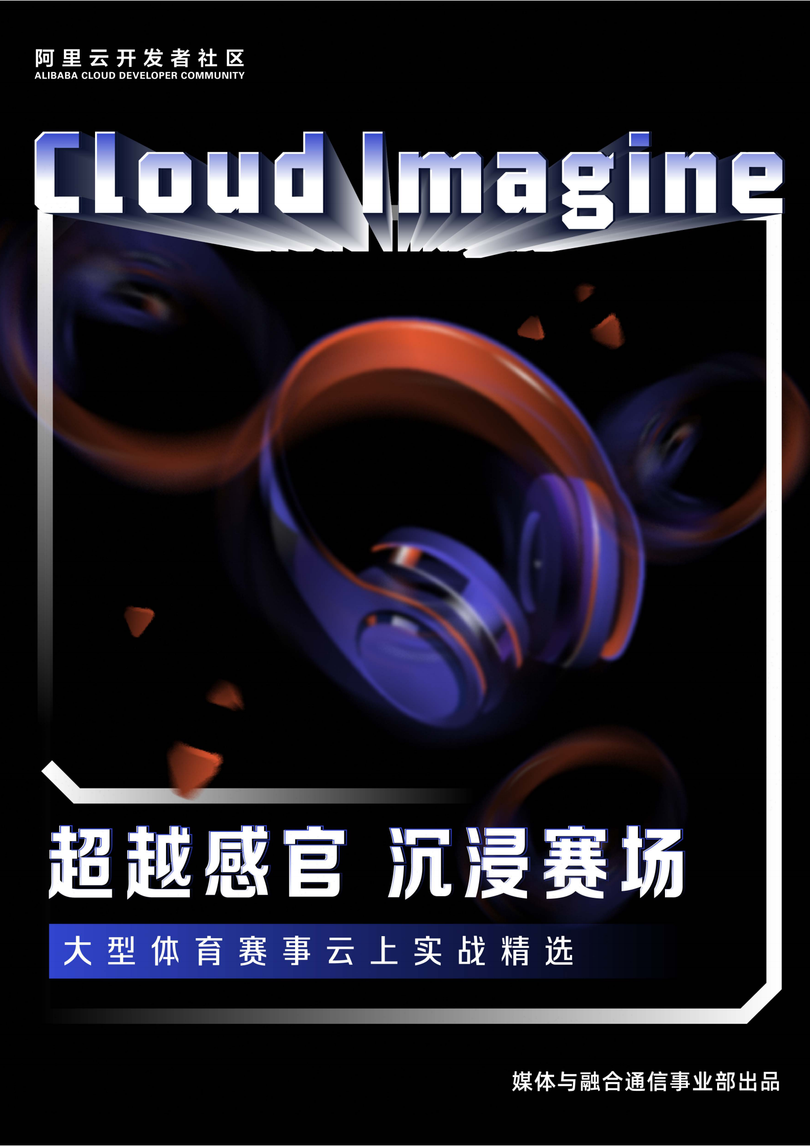 阿里云：超越感官，沉浸赛场——大型体育赛事云上实战精选 第1页