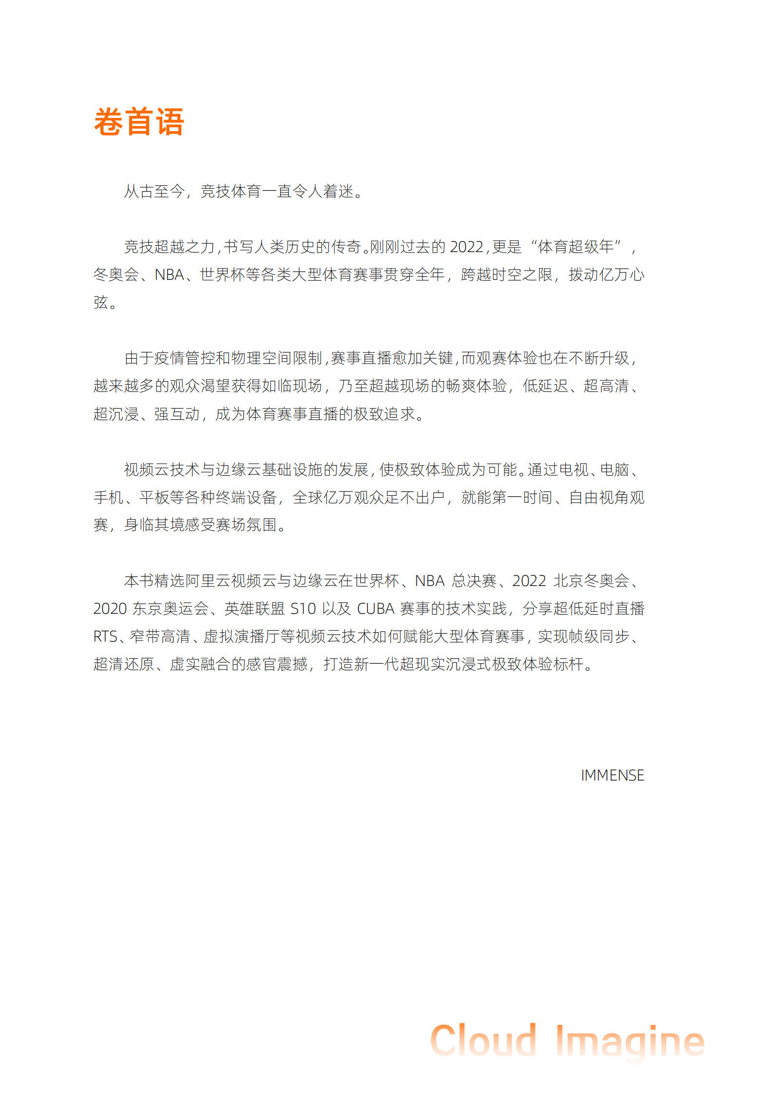 阿里云：超越感官，沉浸赛场——大型体育赛事云上实战精选 第2页