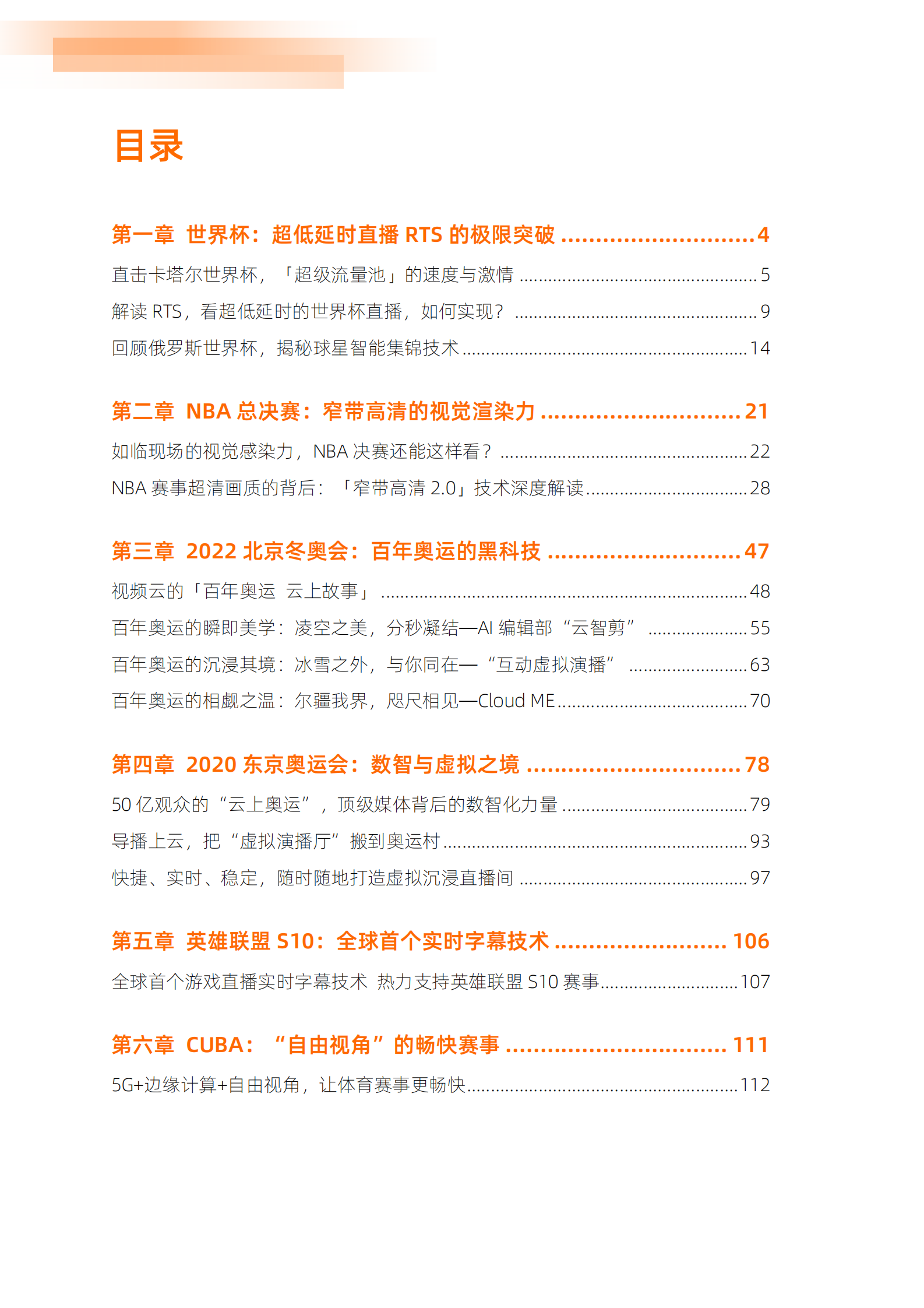 阿里云：超越感官，沉浸赛场——大型体育赛事云上实战精选 第3页