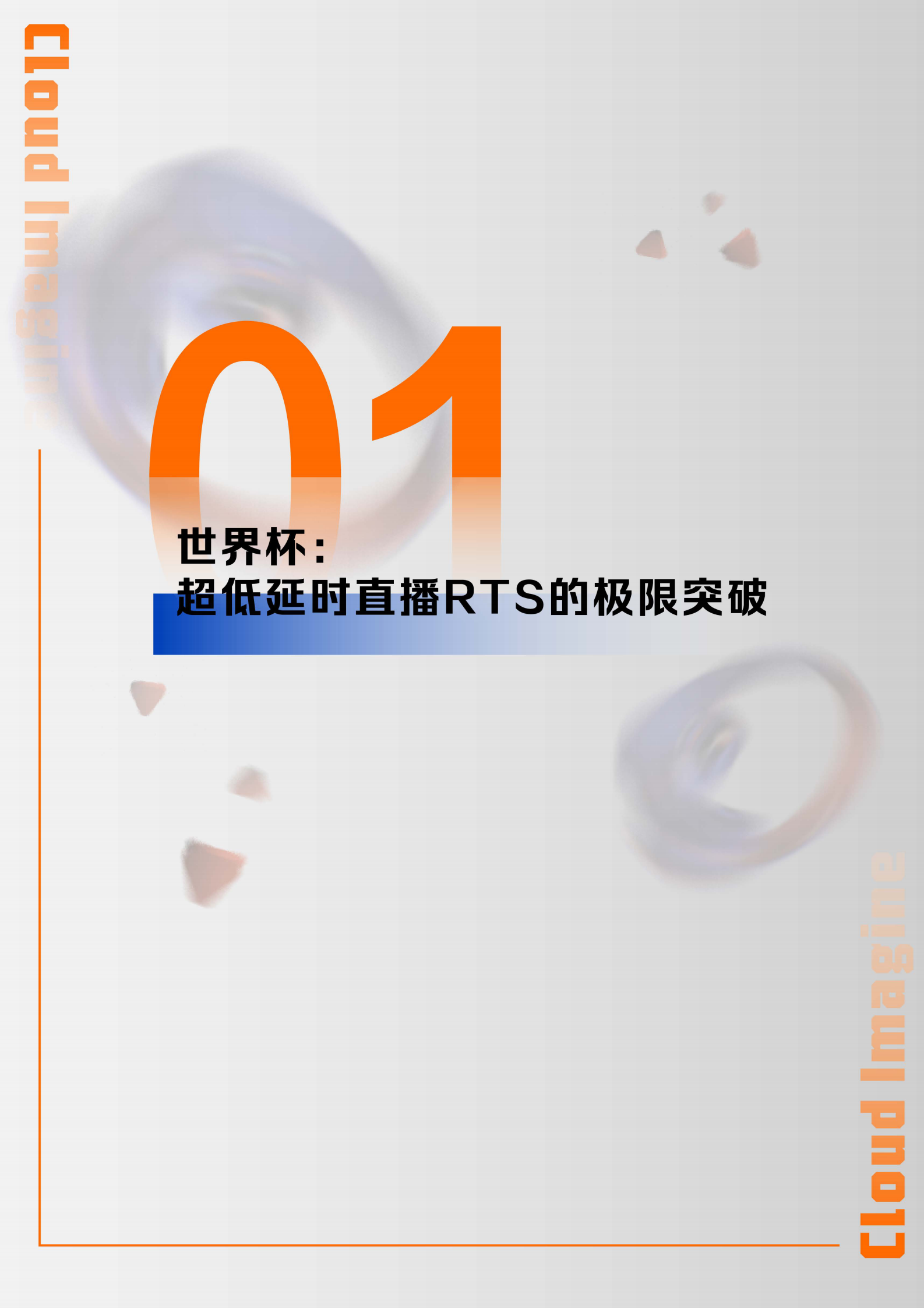 阿里云：超越感官，沉浸赛场——大型体育赛事云上实战精选 第4页