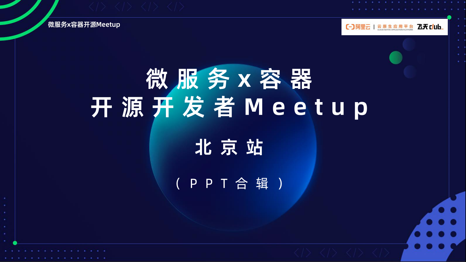 阿里云：微服务x容器开源开发者MeetupPPT合辑 第1页
