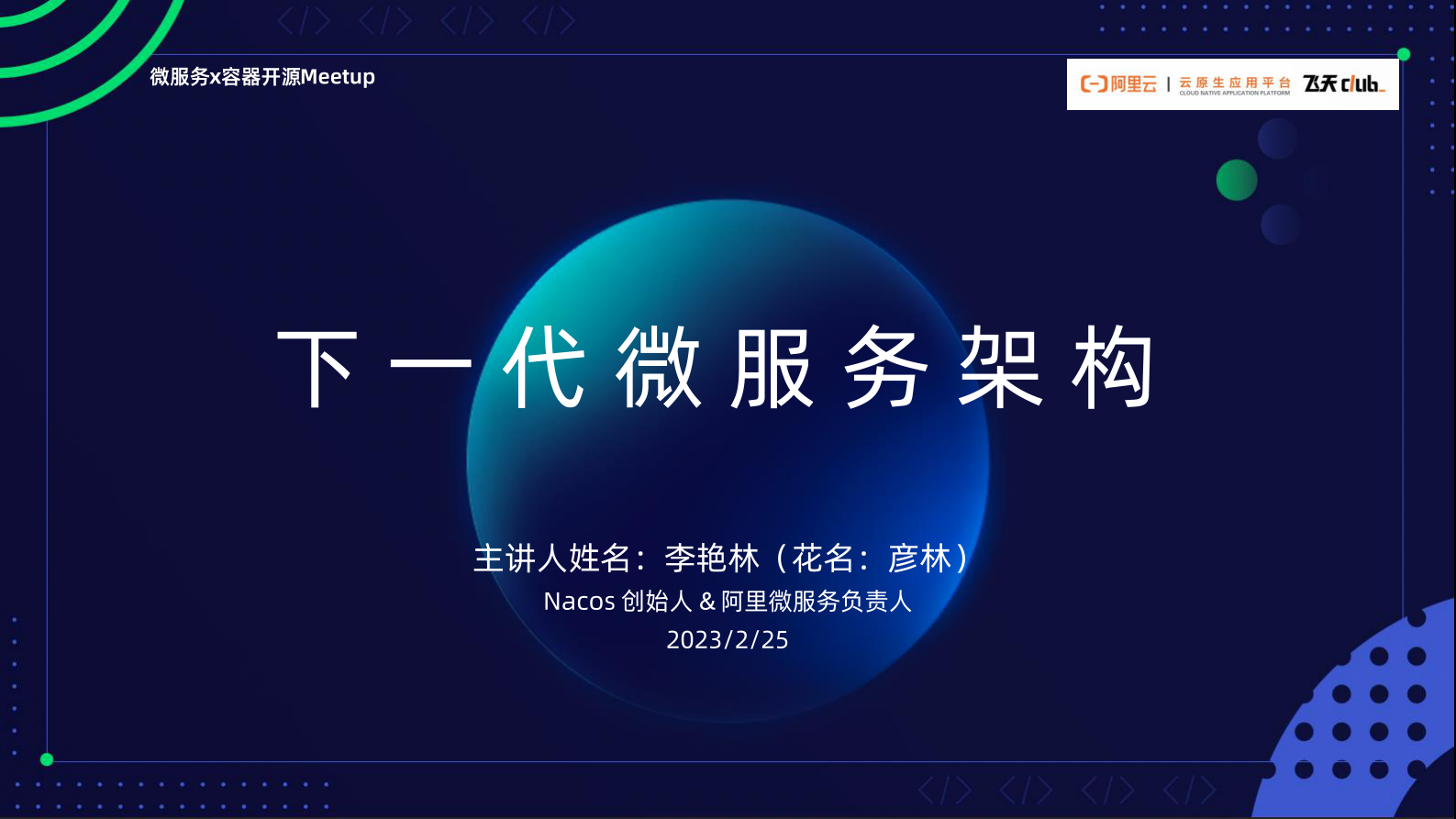 阿里云：微服务x容器开源开发者MeetupPPT合辑 第2页