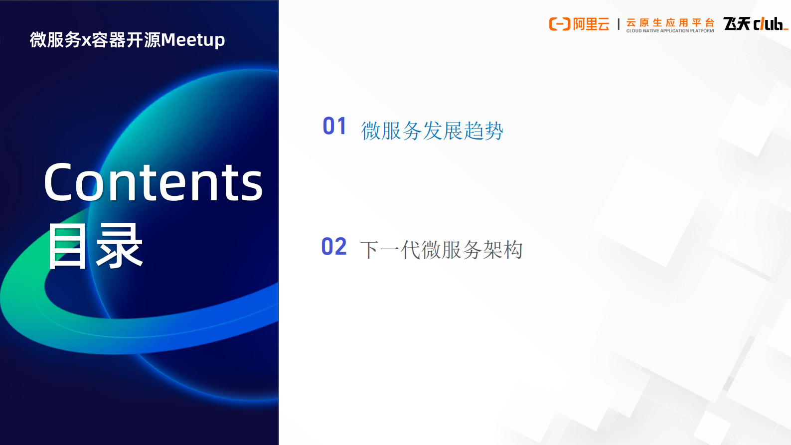 阿里云：微服务x容器开源开发者MeetupPPT合辑 第3页