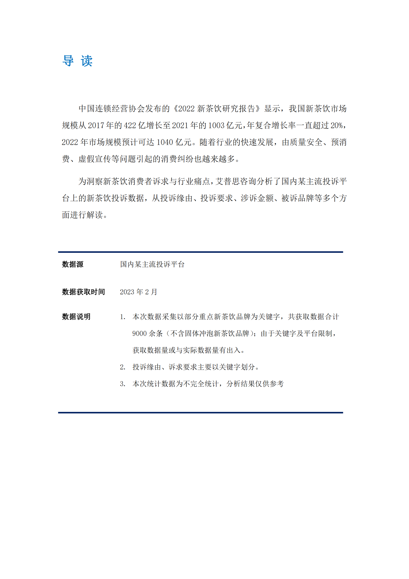 艾普思咨询：2022新茶饮消费投诉及声誉风险专题调研报告 第2页