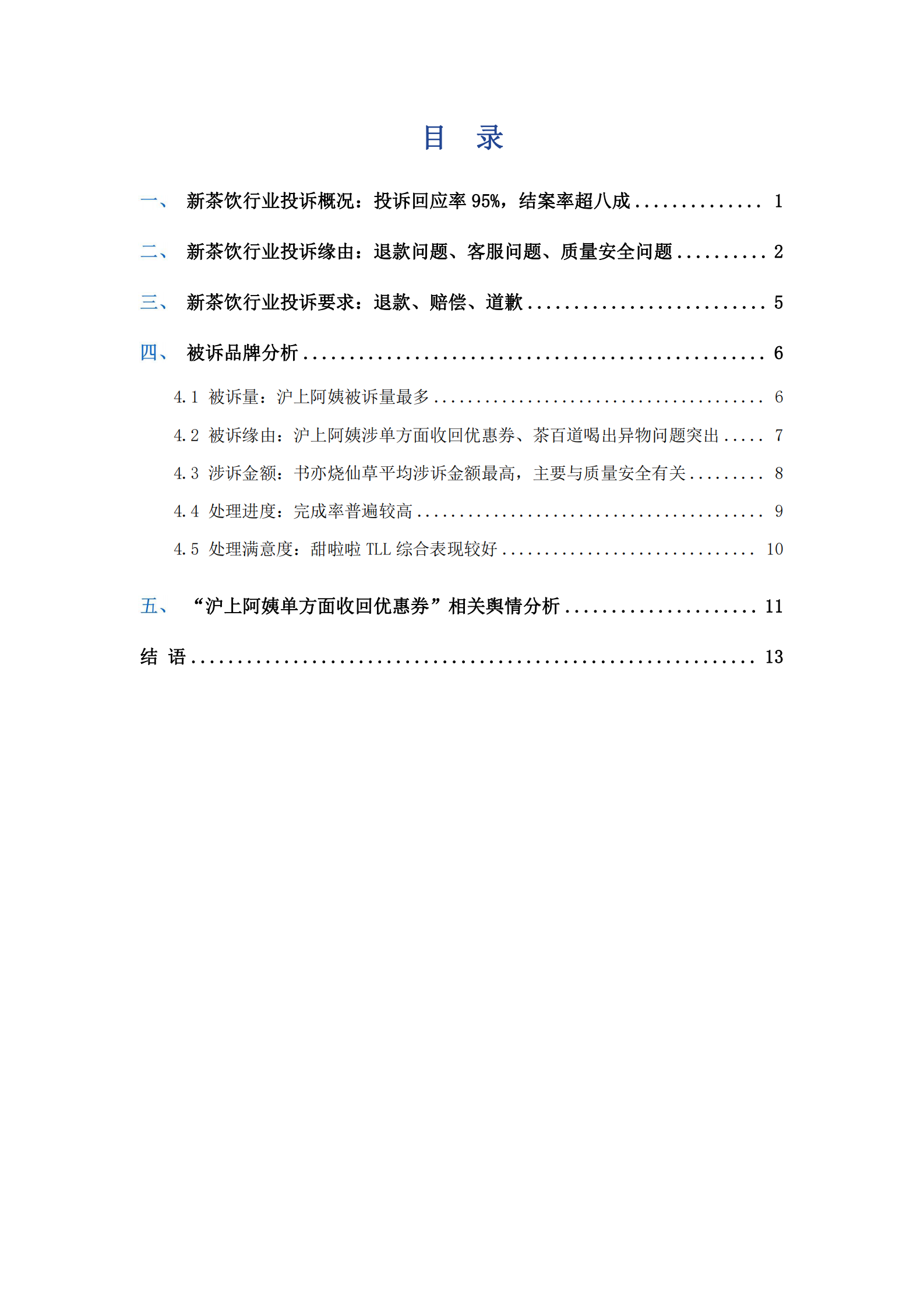 艾普思咨询：2022新茶饮消费投诉及声誉风险专题调研报告 第3页