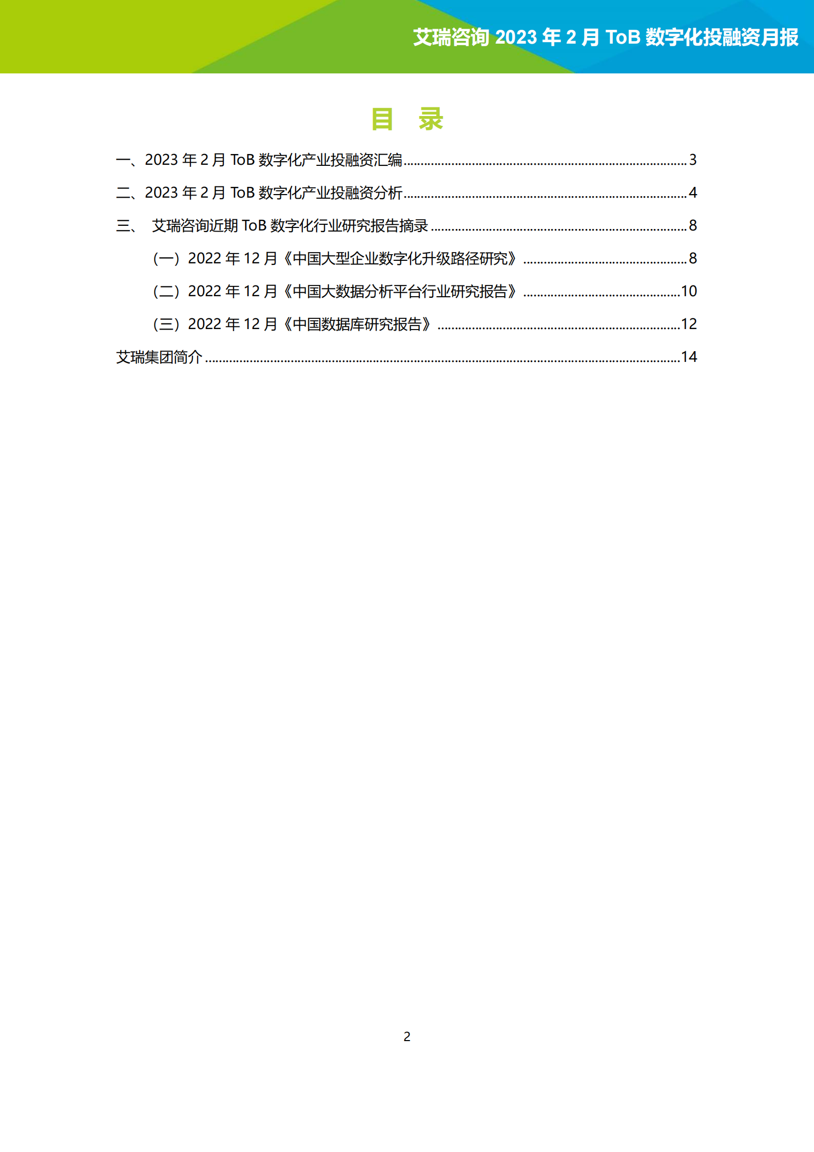 艾瑞咨询：2023年2月ToB数字化产业投融资月报 第2页