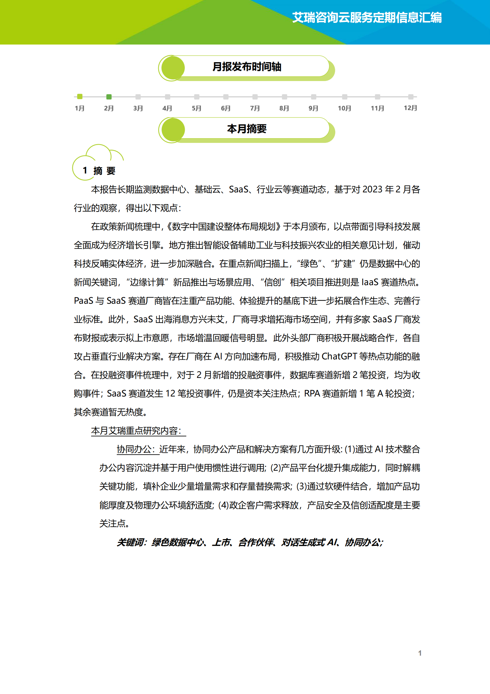 艾瑞咨询：2023年2月云服务行业动态及热点研究月报 第2页