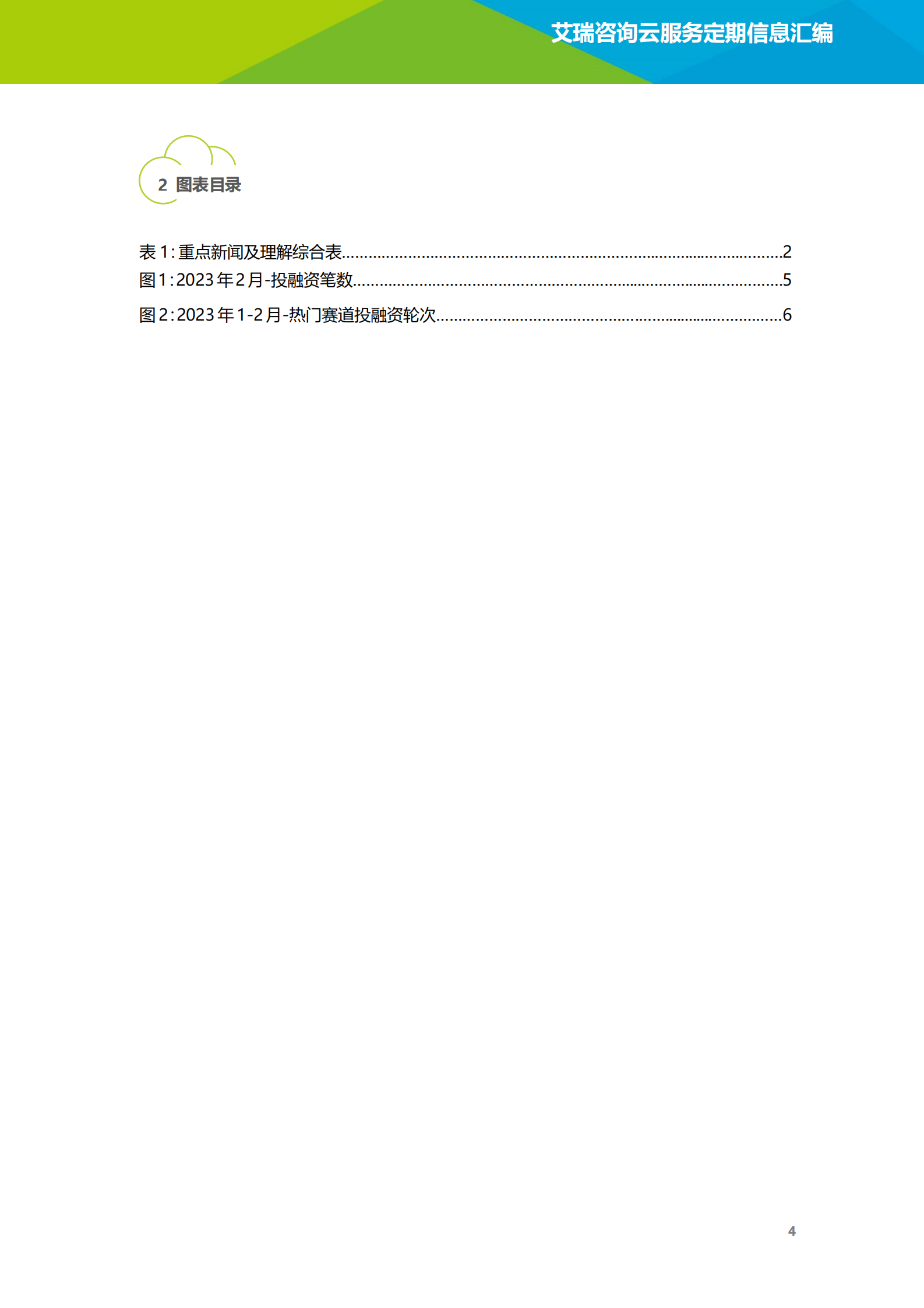 艾瑞咨询：2023年2月云服务行业动态及热点研究月报 第5页