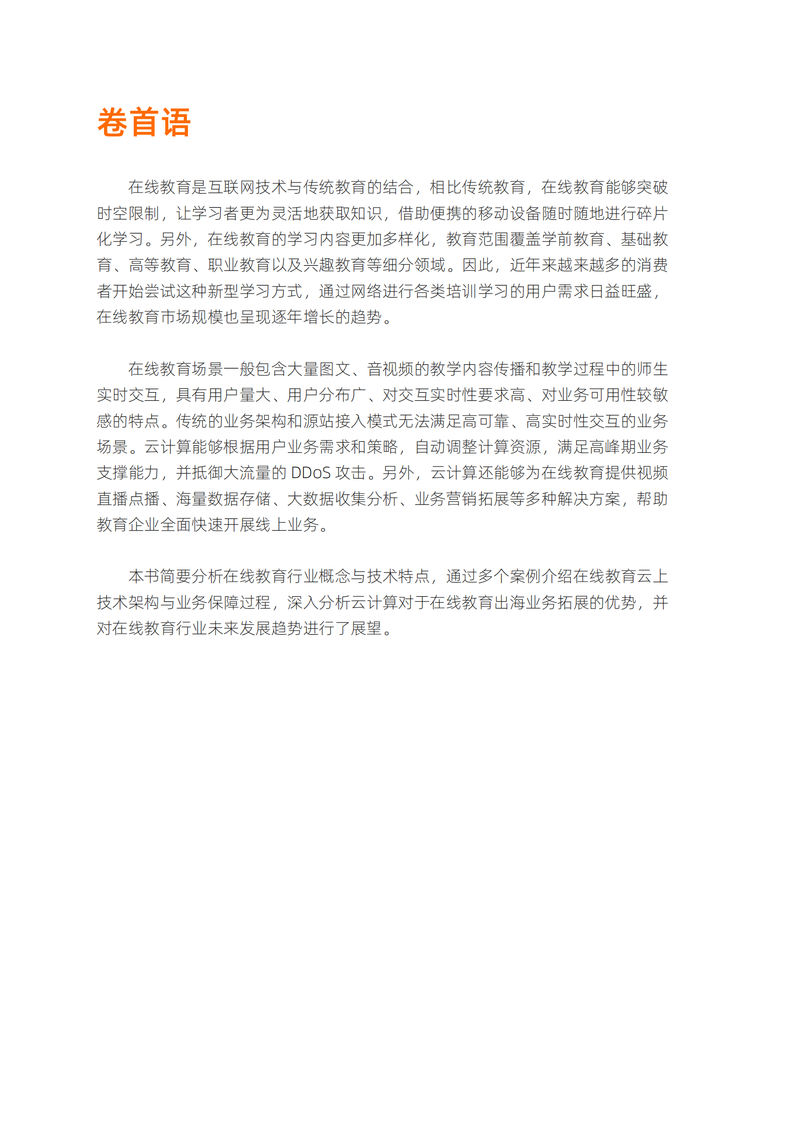 阿里云：在线教育行业云上技术服务白皮书 第2页
