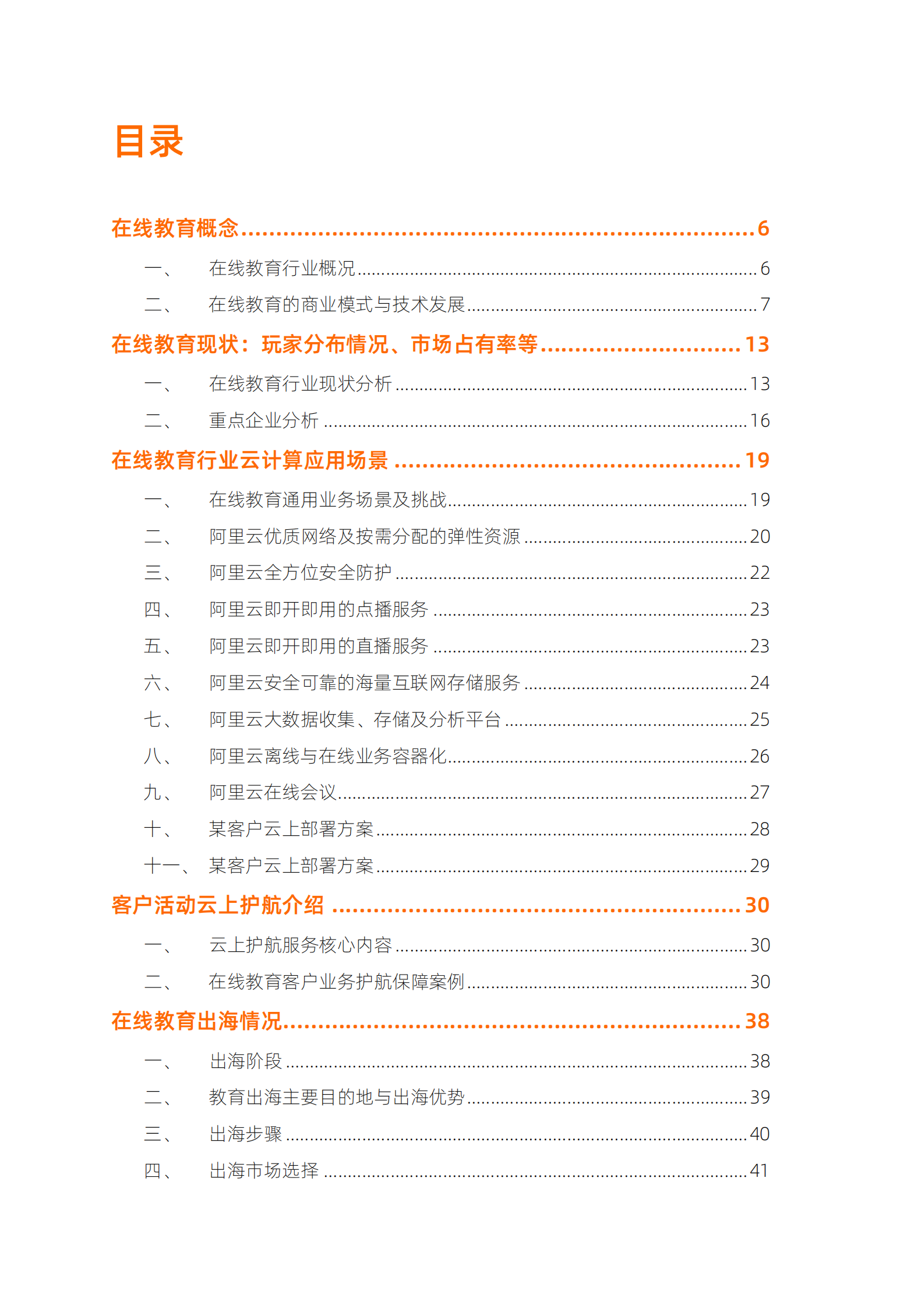 阿里云：在线教育行业云上技术服务白皮书 第3页