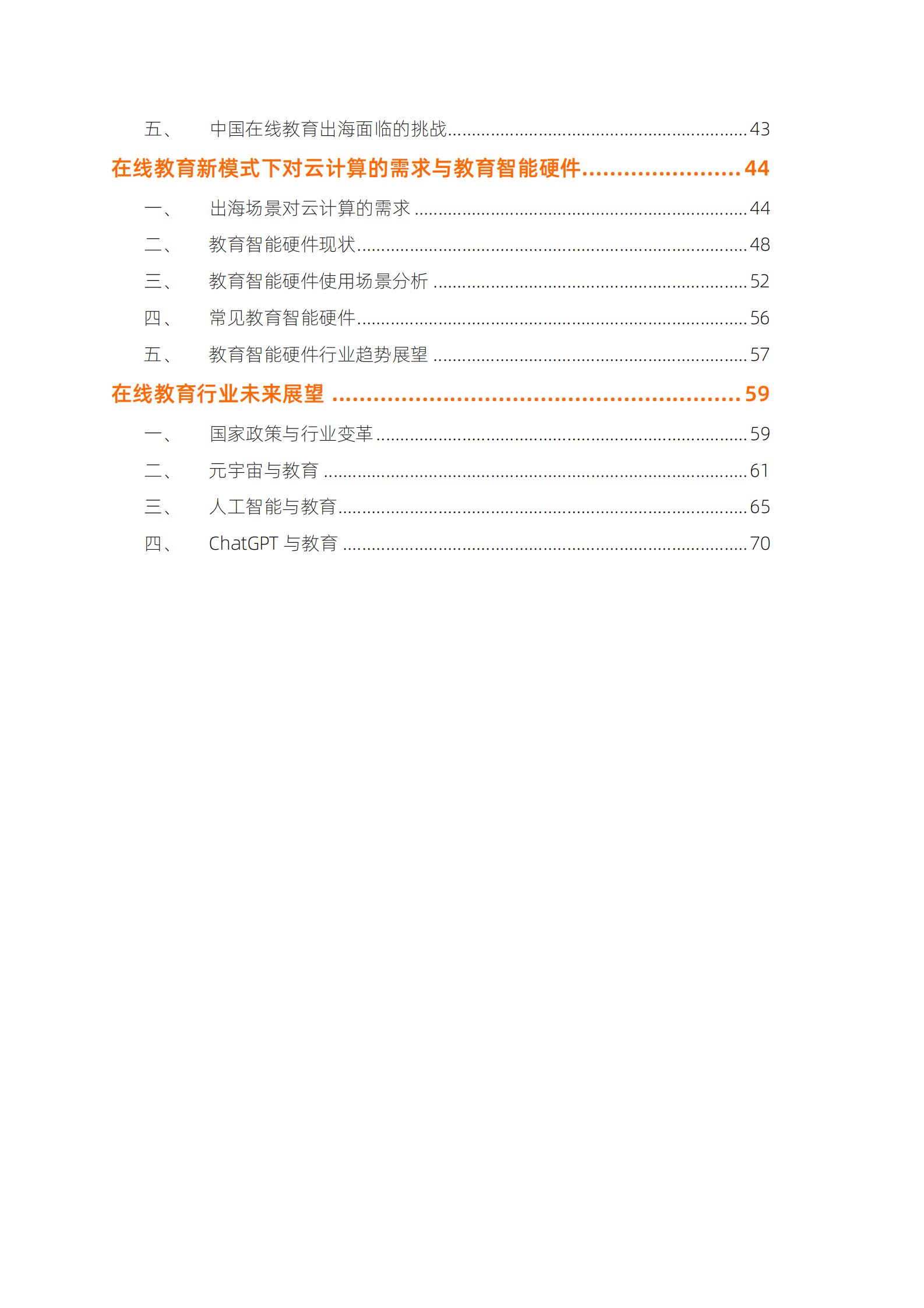 阿里云：在线教育行业云上技术服务白皮书 第4页
