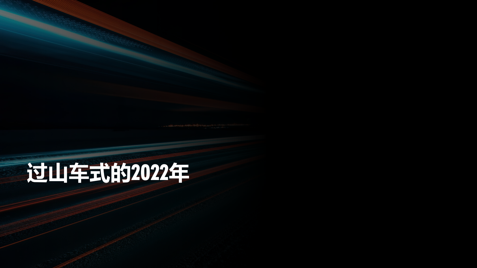 奥纬咨询：中国消费复苏展望：2023年及以后，中国消费市场将有哪些新的变化？ 第2页