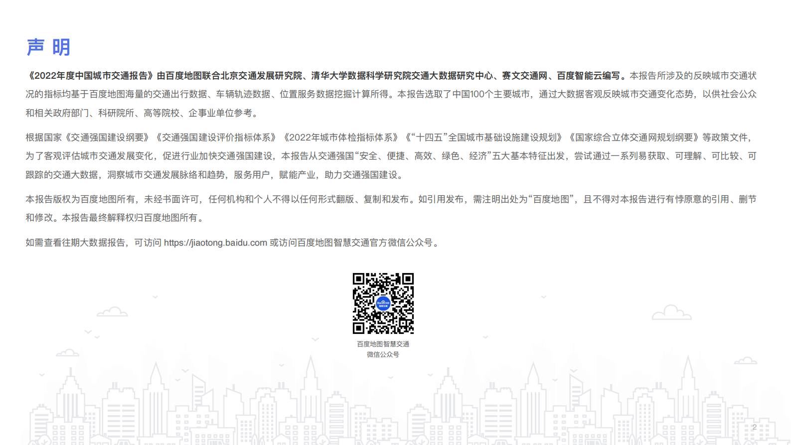 百度地图：2022年度中国城市交通报告 第3页