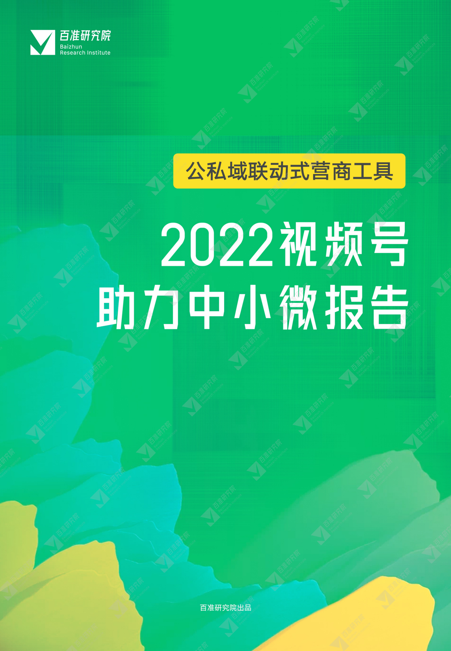 百准研究院：公私域联动式营商工具：2022视频号助力中小微报告 第1页