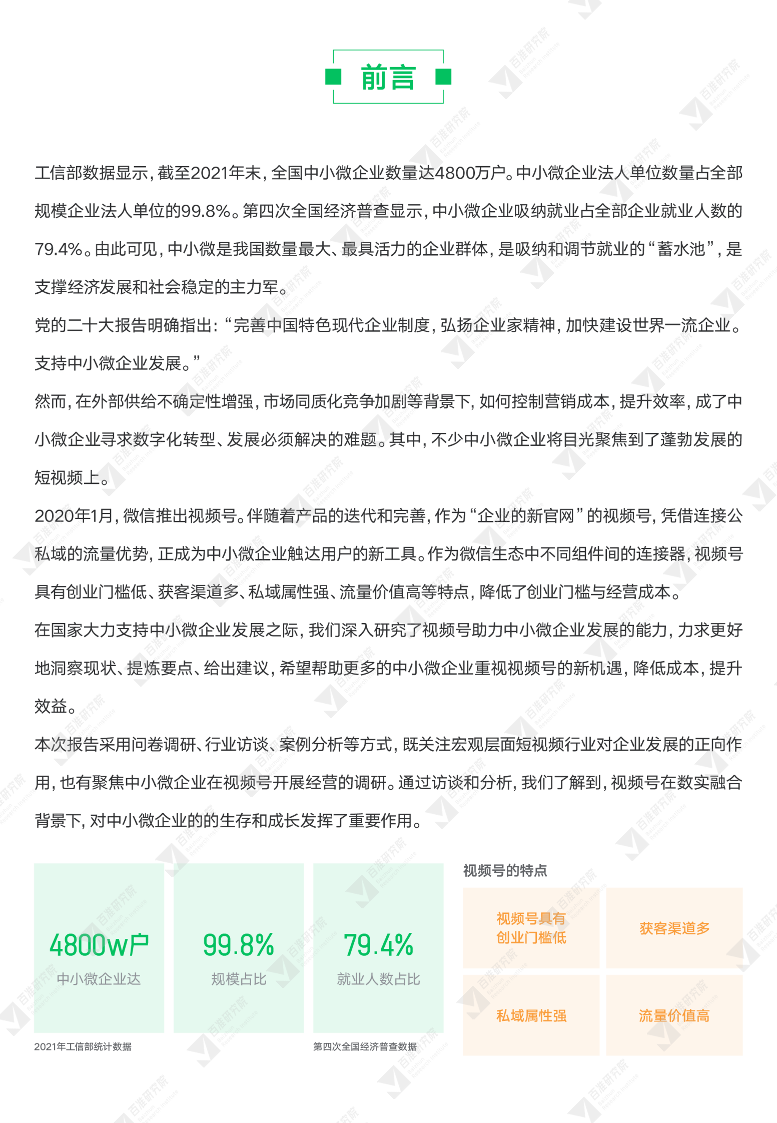 百准研究院：公私域联动式营商工具：2022视频号助力中小微报告 第2页