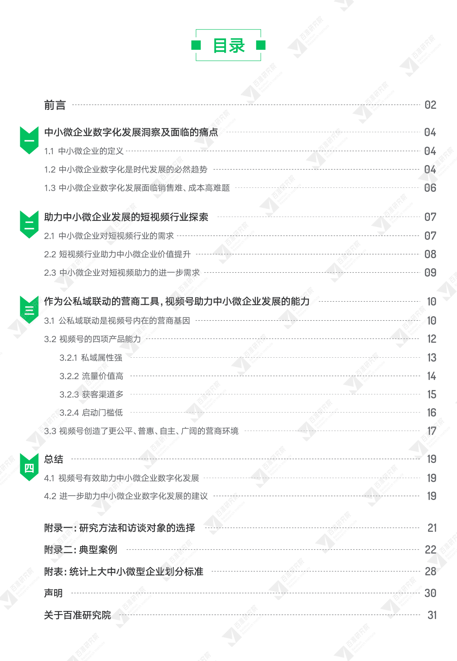 百准研究院：公私域联动式营商工具：2022视频号助力中小微报告 第3页