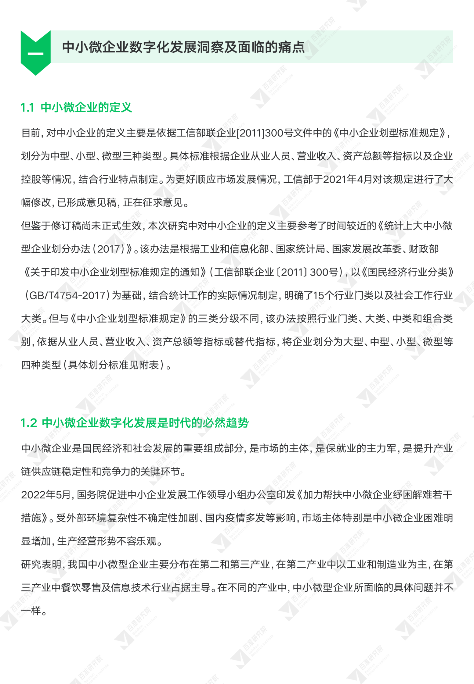 百准研究院：公私域联动式营商工具：2022视频号助力中小微报告 第4页