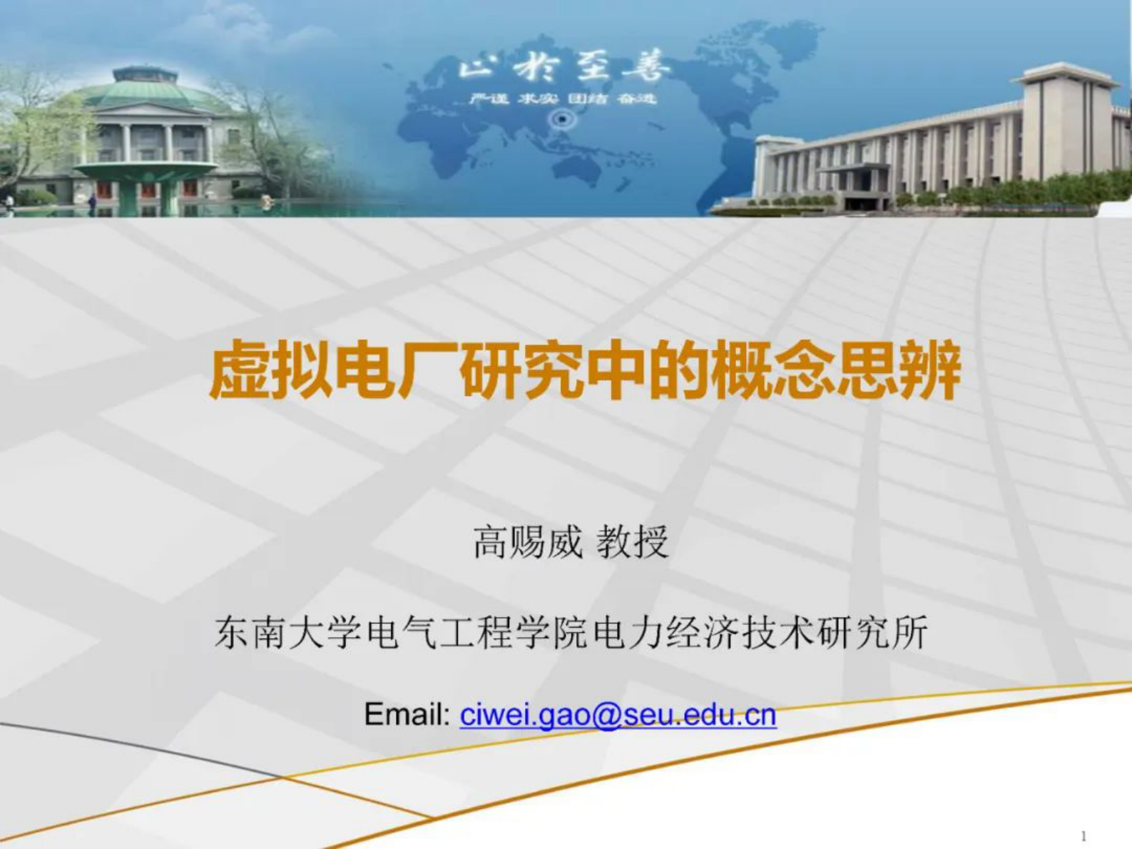 东南大学高赐威：虚拟电厂研究中的概念思辨 第1页