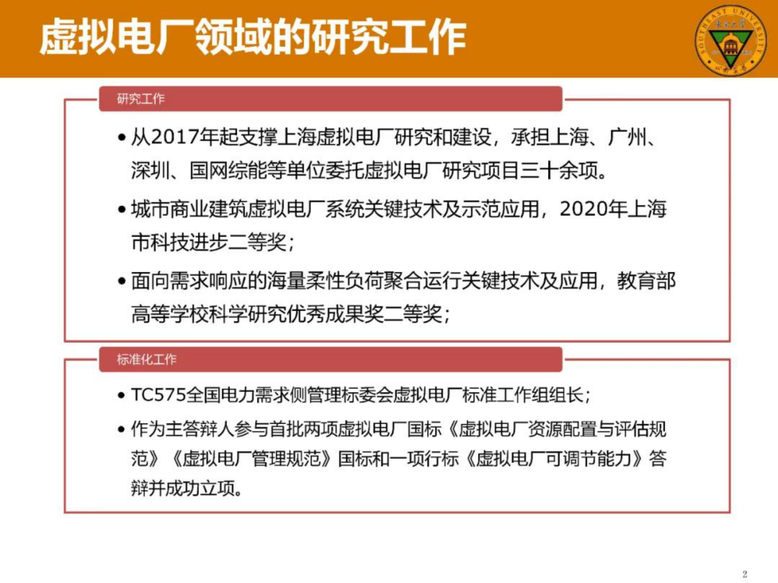 东南大学高赐威：虚拟电厂研究中的概念思辨 第2页