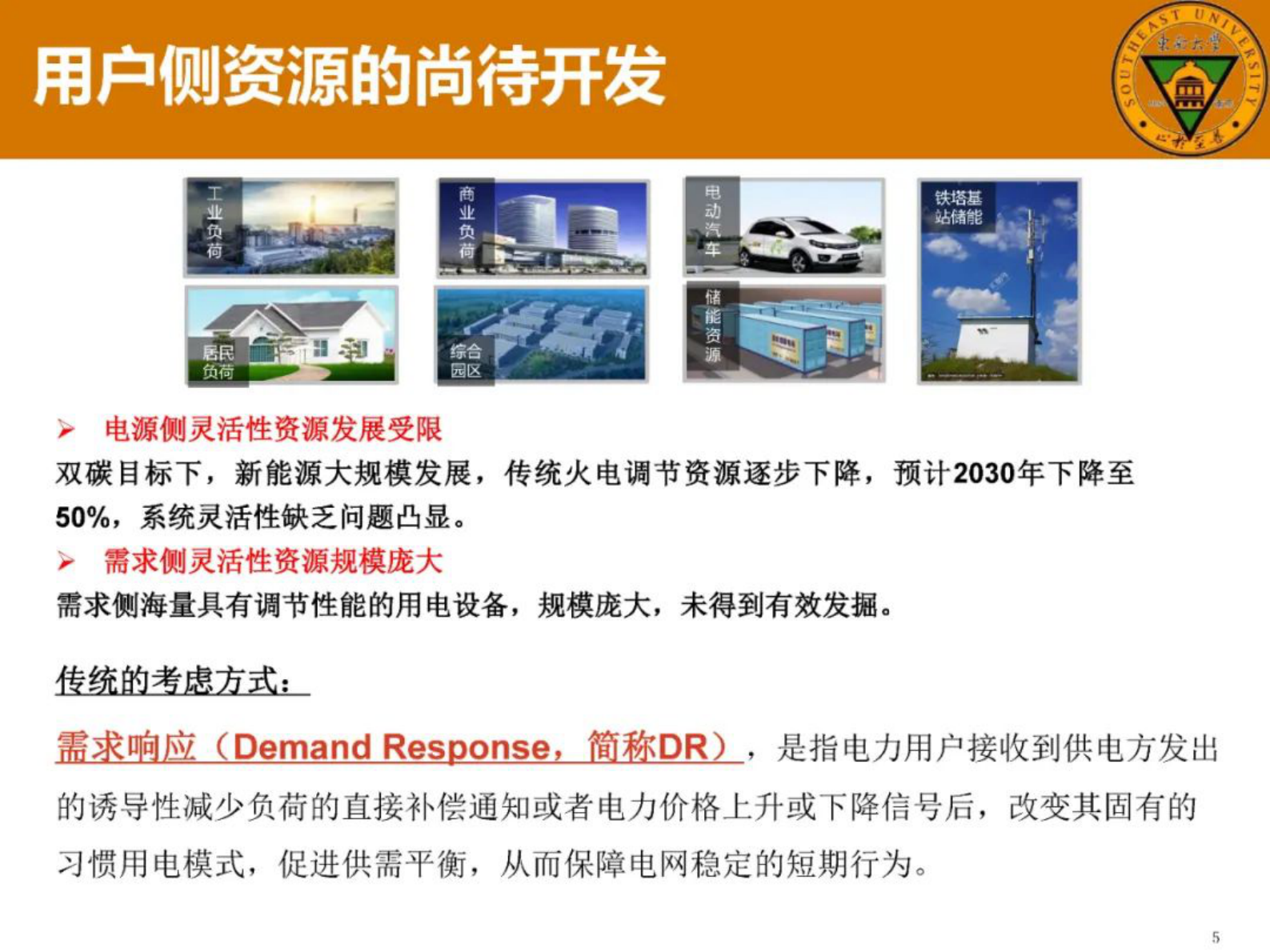 东南大学高赐威：虚拟电厂研究中的概念思辨 第5页