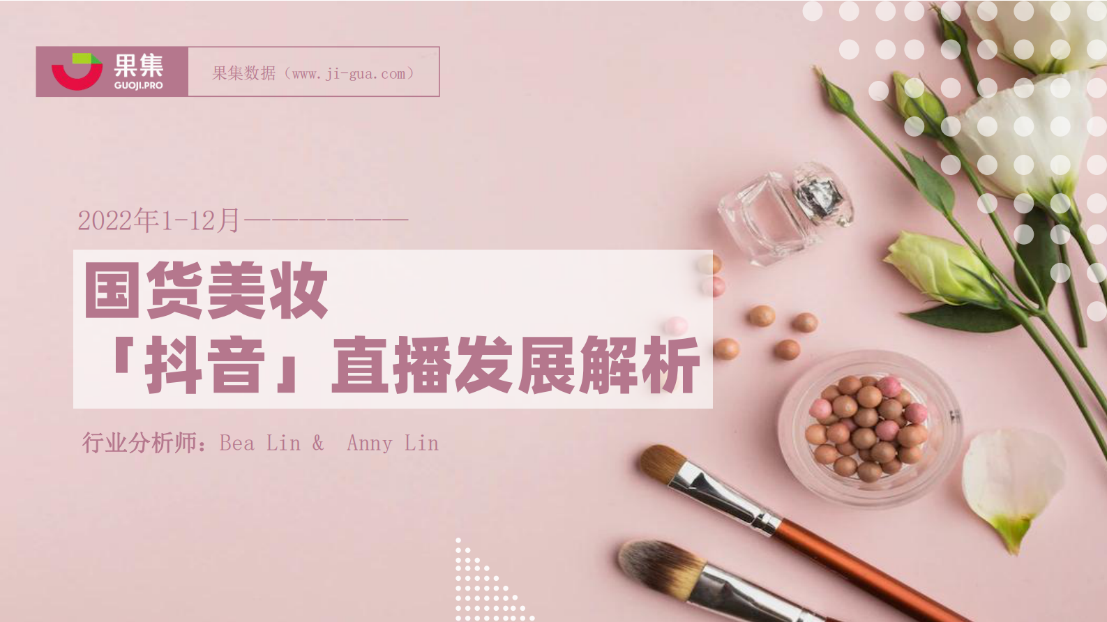 果集：2022年国货美妆直播发展解析 第1页