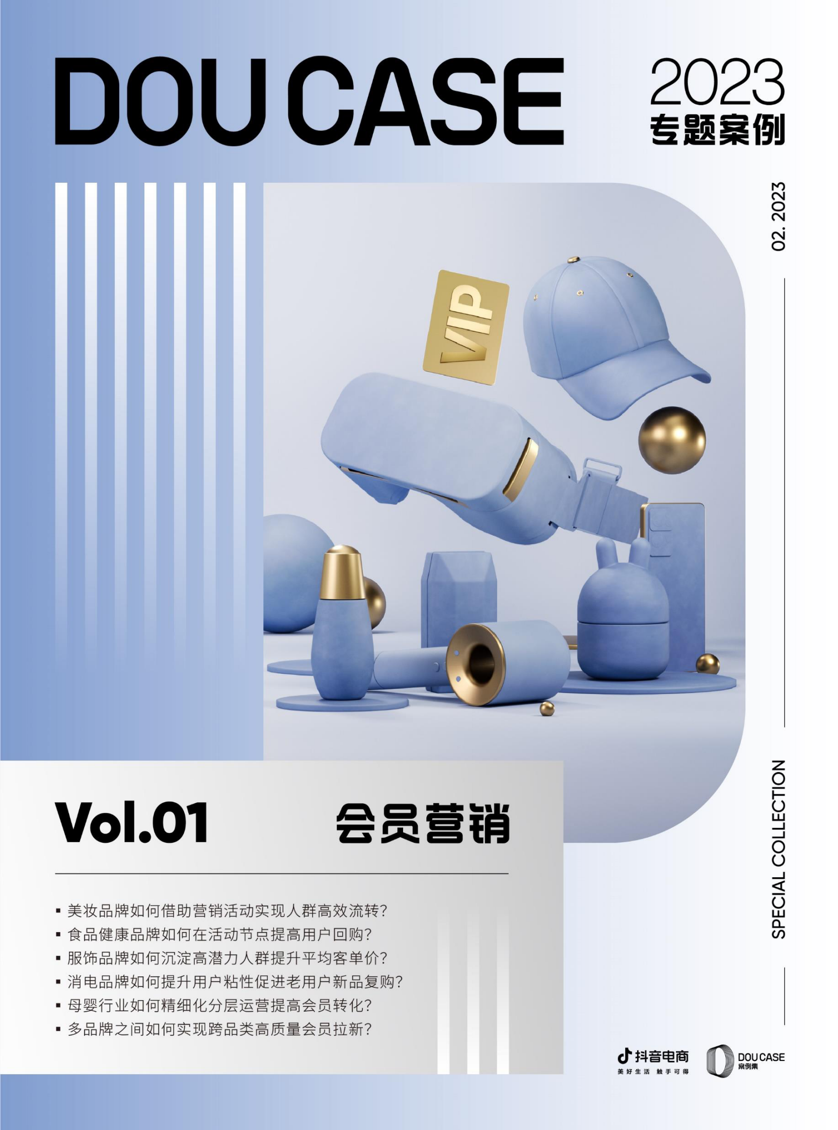 抖音电商：DOU CASE 2023专题案例集-Vol.1 会员营销 第1页