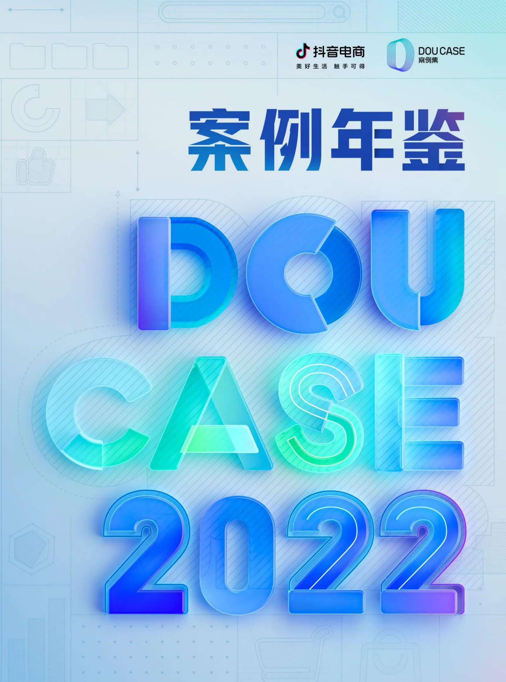 抖音电商：2022抖音电商DOUCASE案例年鉴 第1页