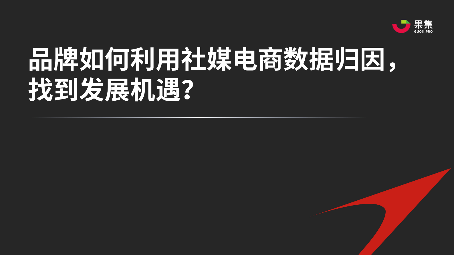 果集：品牌如何利用社媒电商数据归因，找到发展机遇？ 第1页