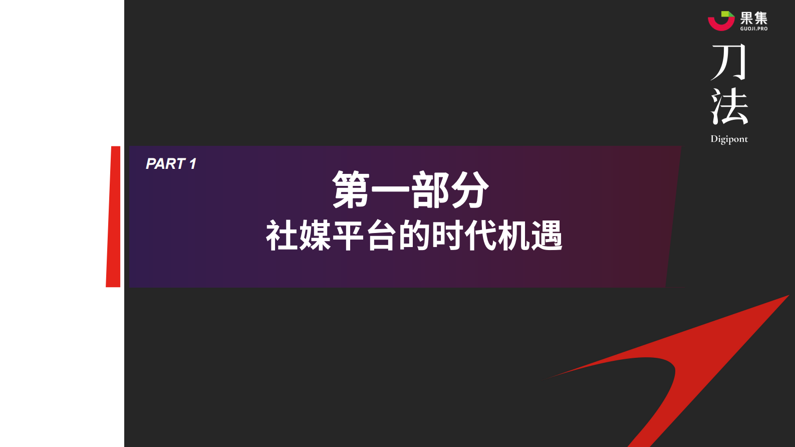 果集：品牌如何利用社媒电商数据归因，找到发展机遇？ 第3页