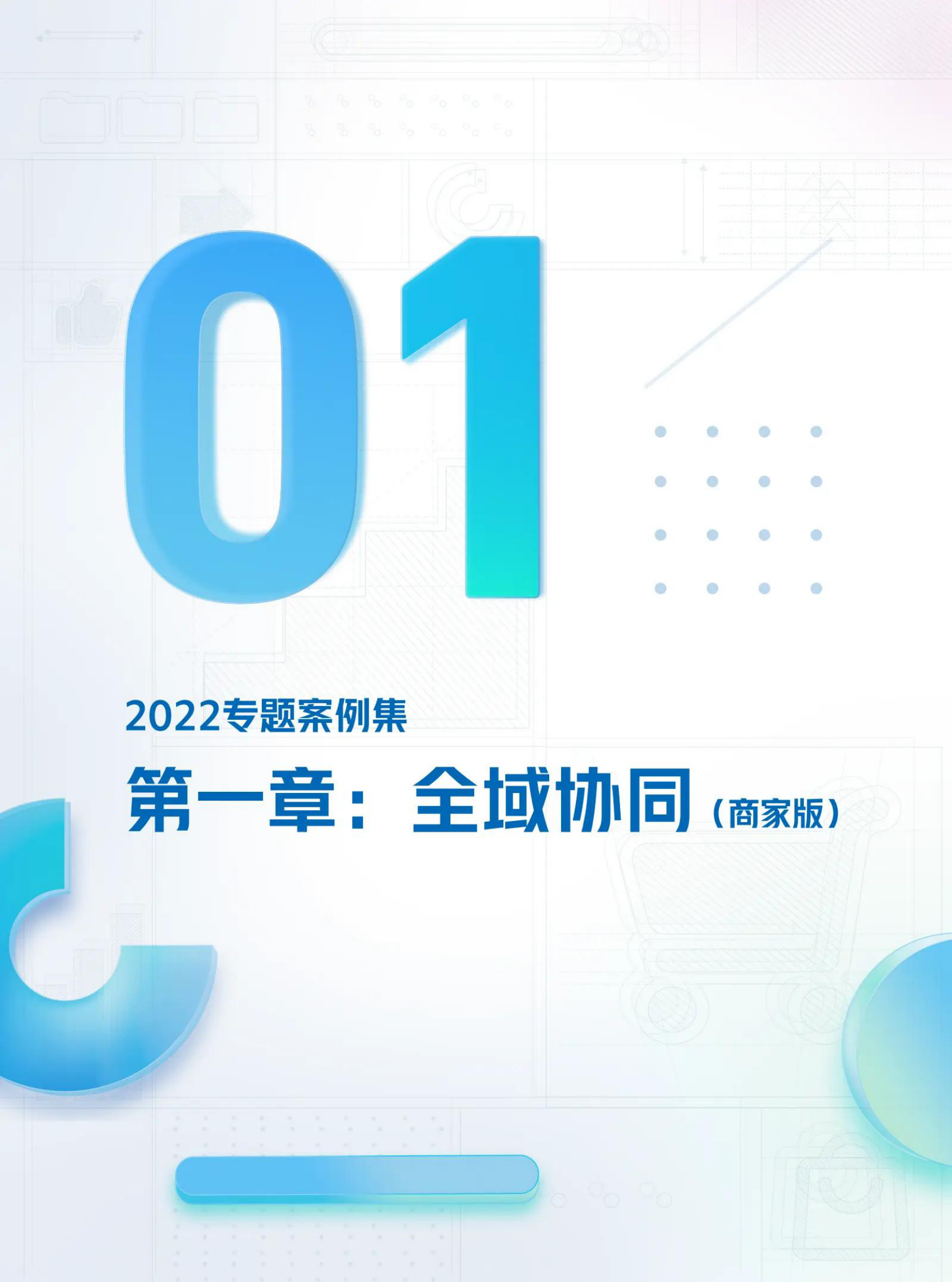 抖音电商：2022抖音电商DOUCASE案例年鉴 第4页