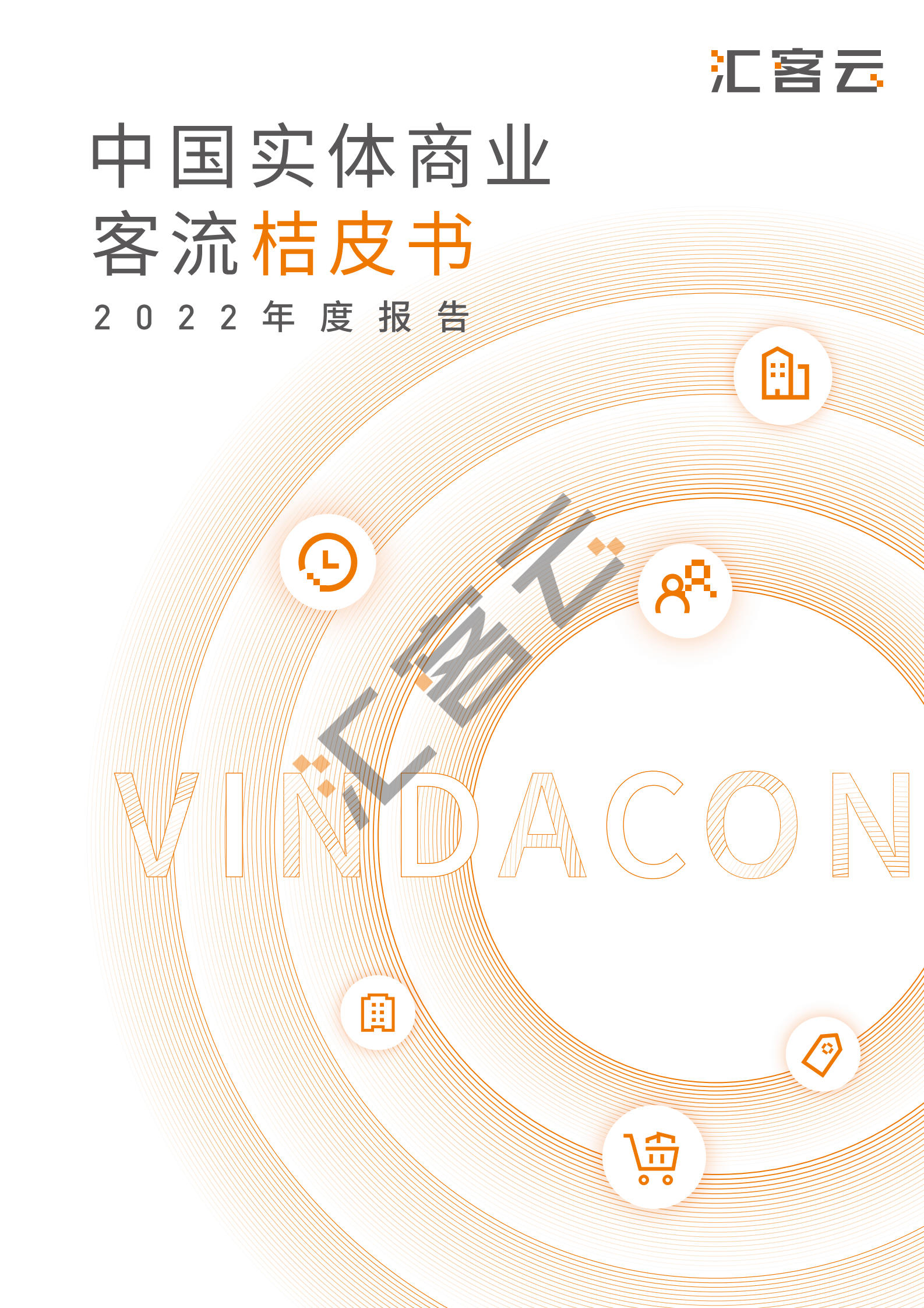 汇客云：中国实体商业客流桔皮书2022年度报告 第1页