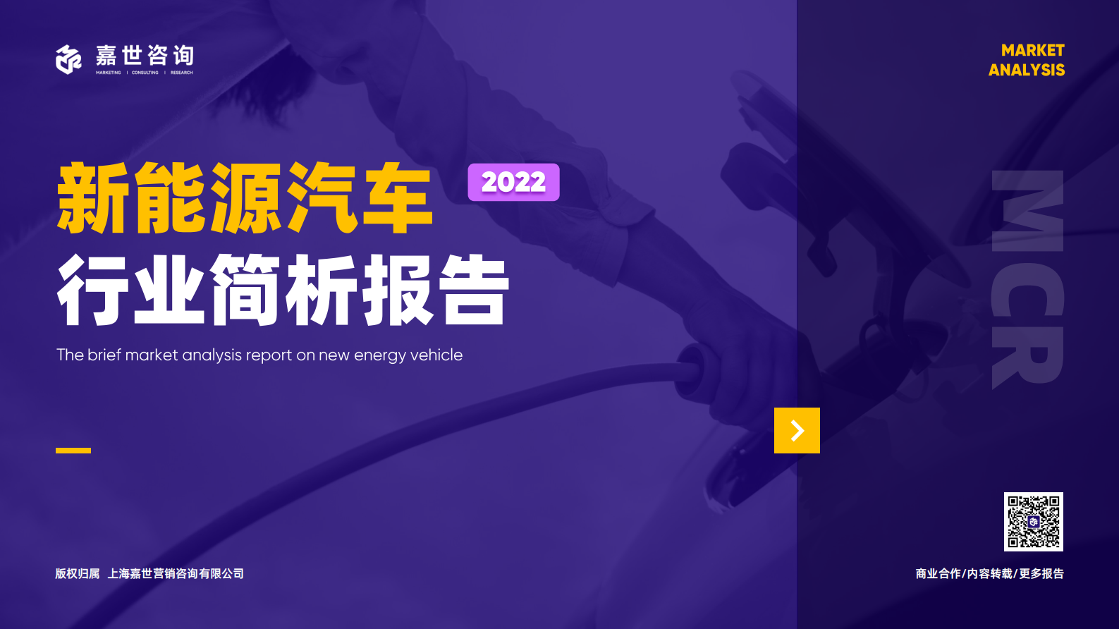 嘉世咨询：2022国内新能源汽车行业简析报告 第1页