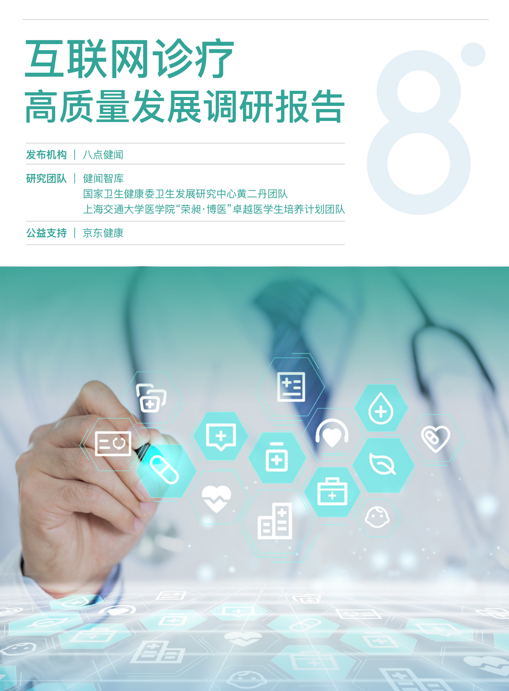 健康界：互联网诊疗高质量发展调研报告 第1页