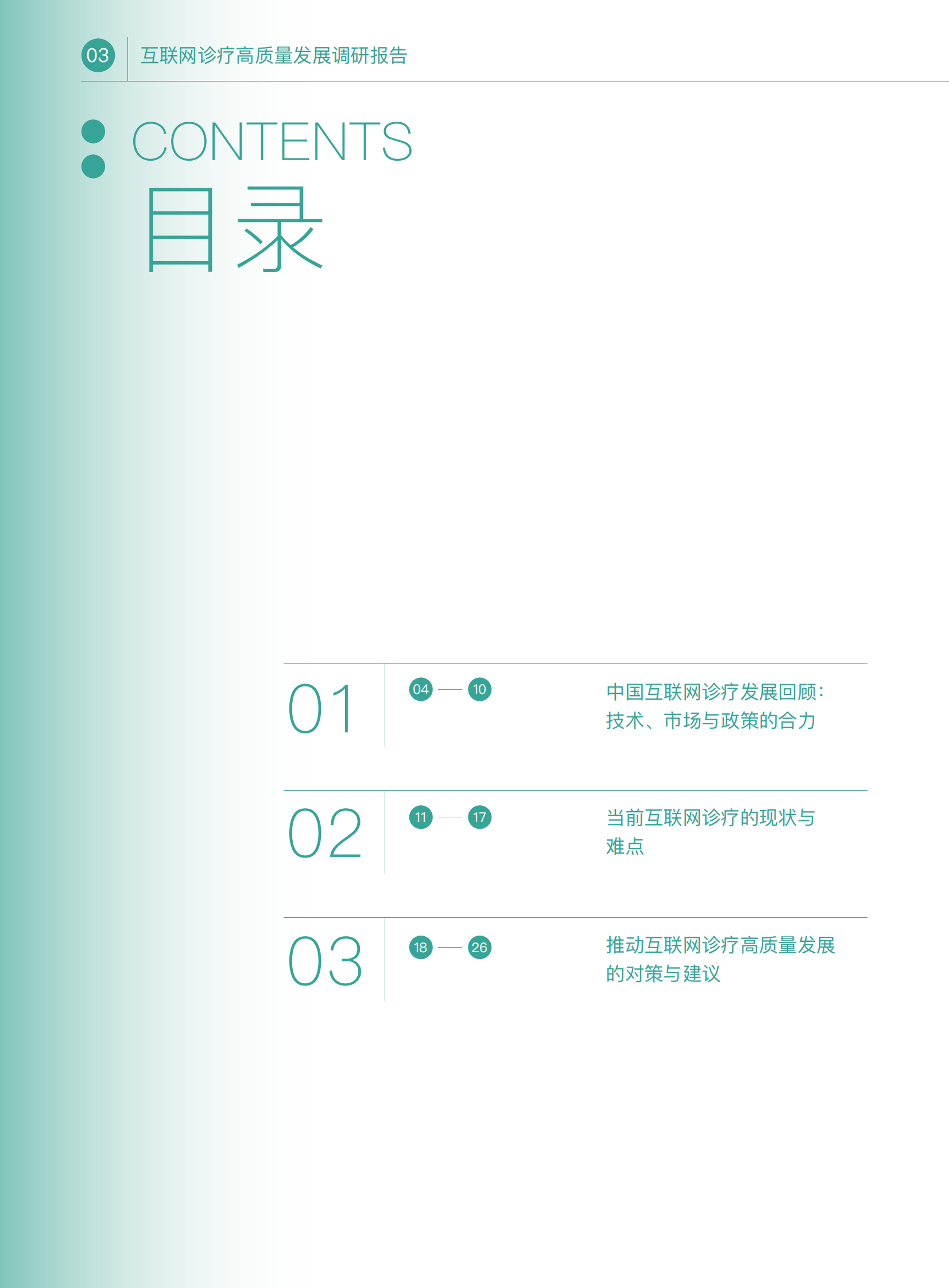 健康界：互联网诊疗高质量发展调研报告 第4页