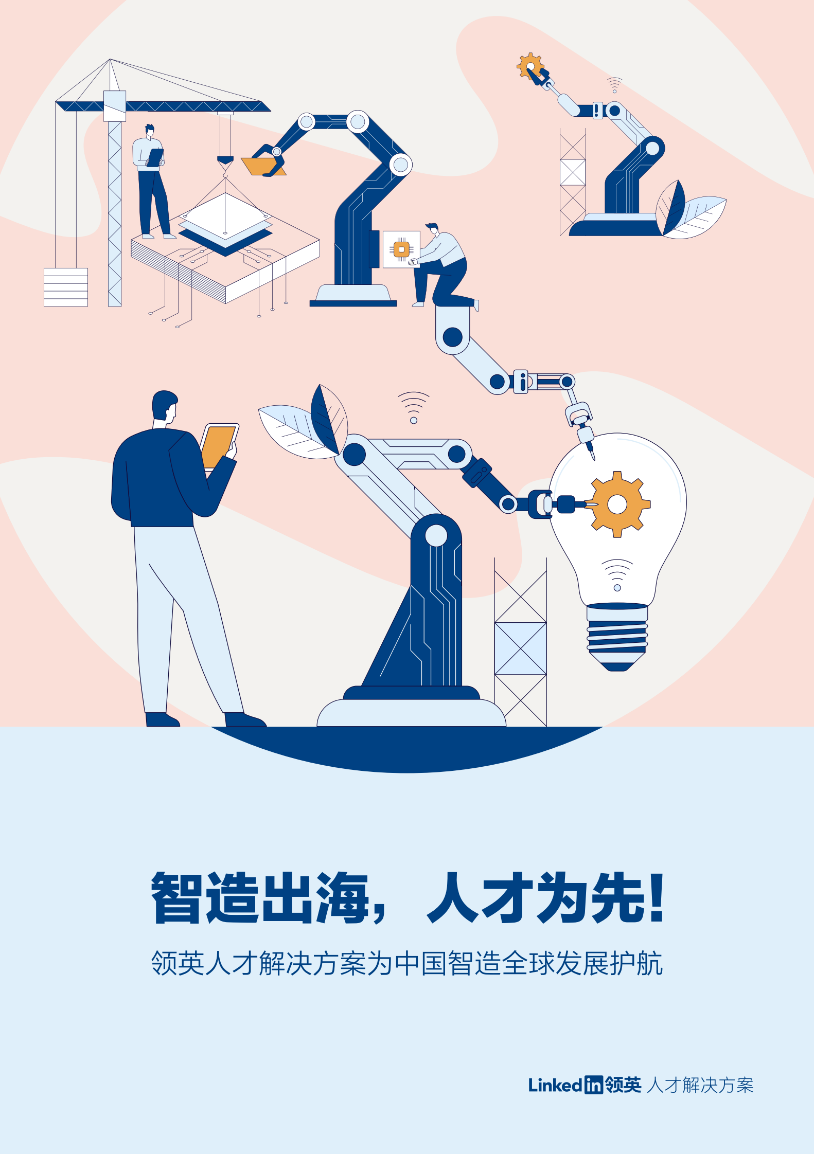 领英：智造行业出海解决方案 第1页