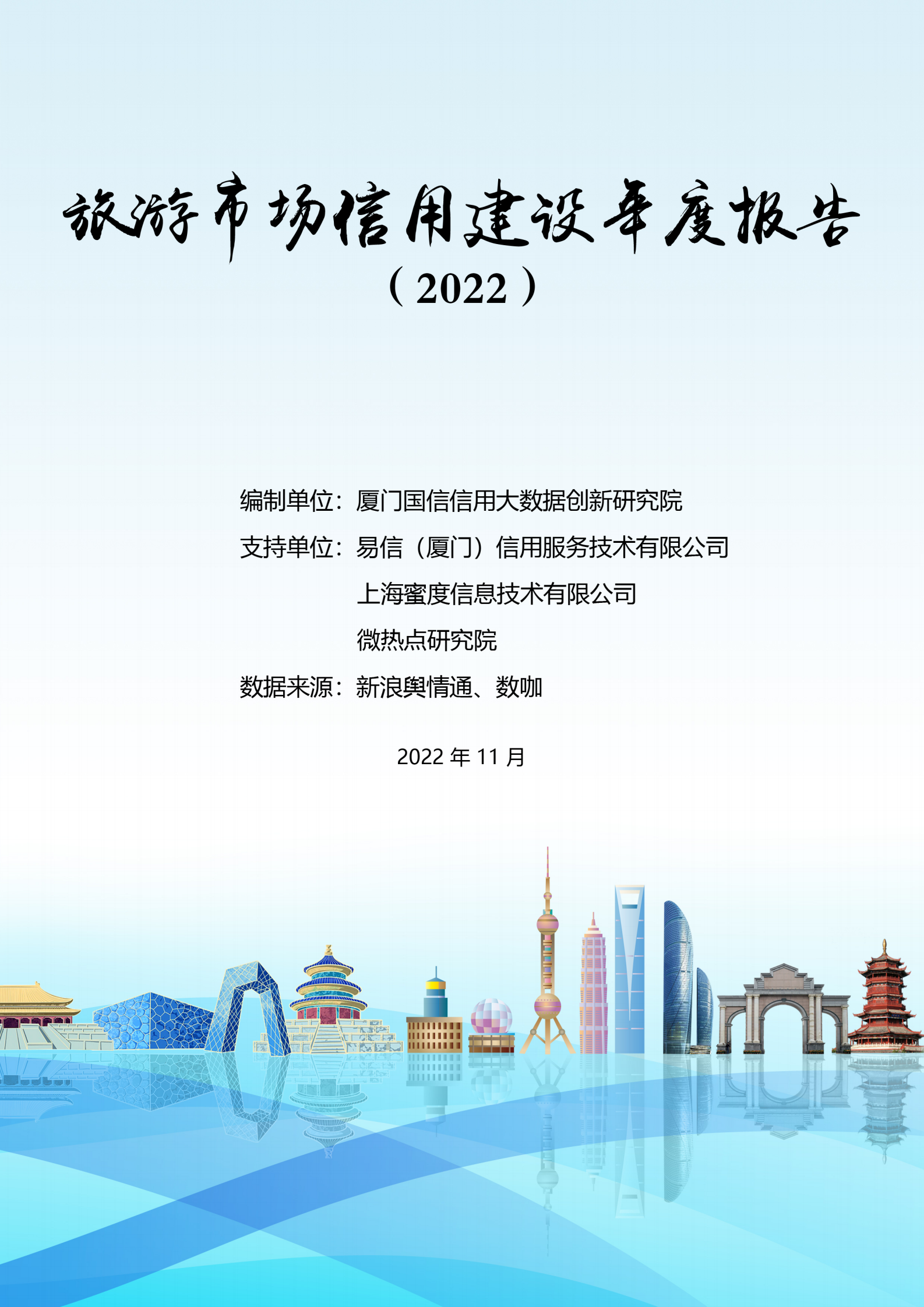 蜜度：旅游市场信用建设年度报告（2022） 第1页