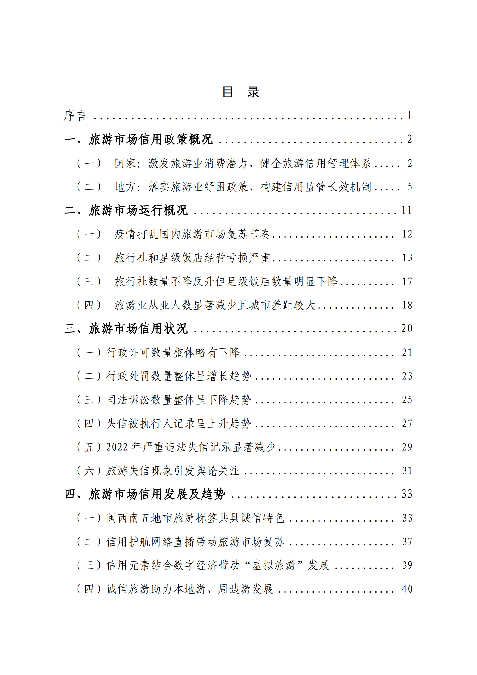 蜜度：旅游市场信用建设年度报告（2022） 第2页