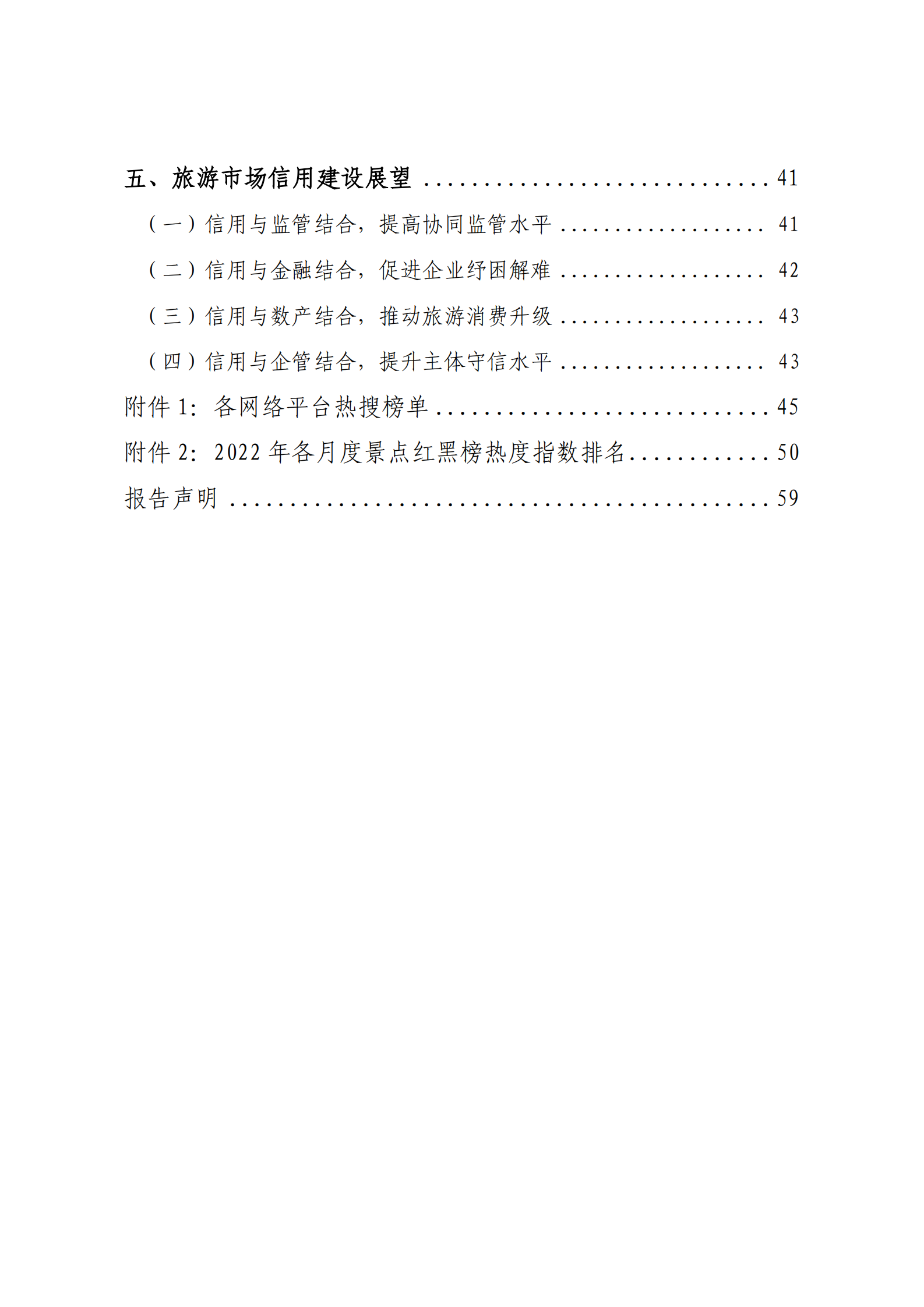 蜜度：旅游市场信用建设年度报告（2022） 第3页