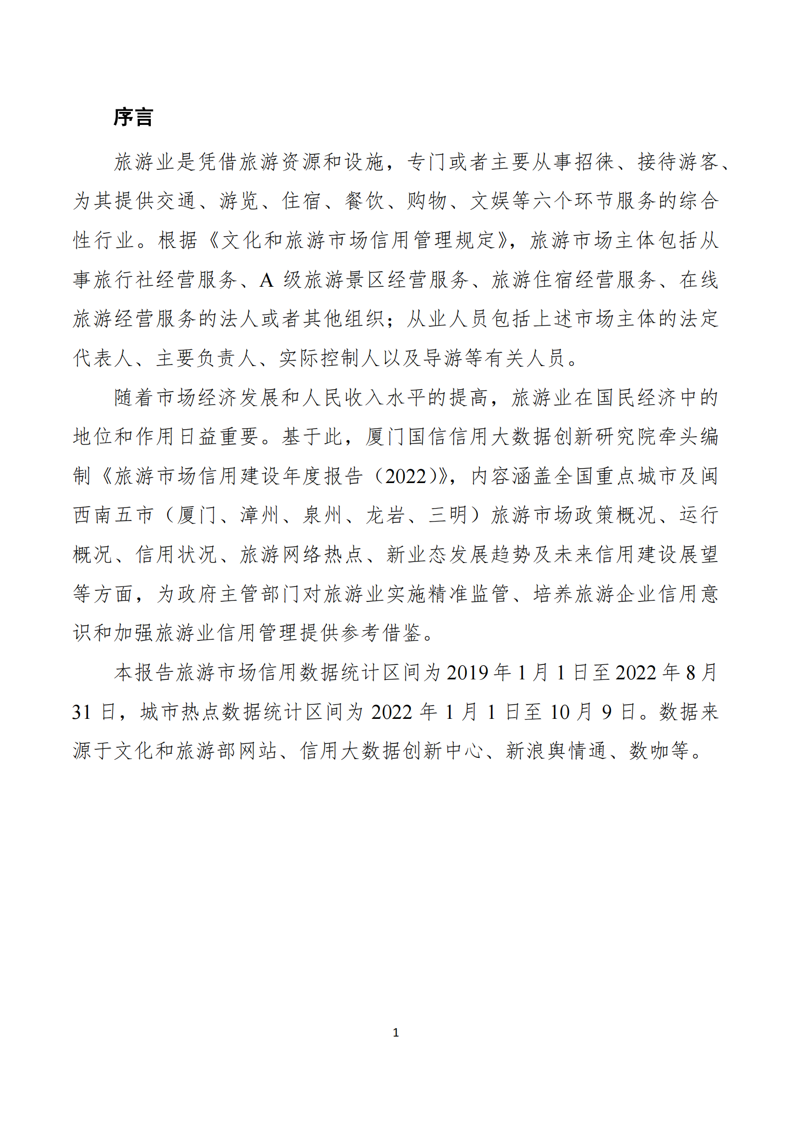 蜜度：旅游市场信用建设年度报告（2022） 第4页