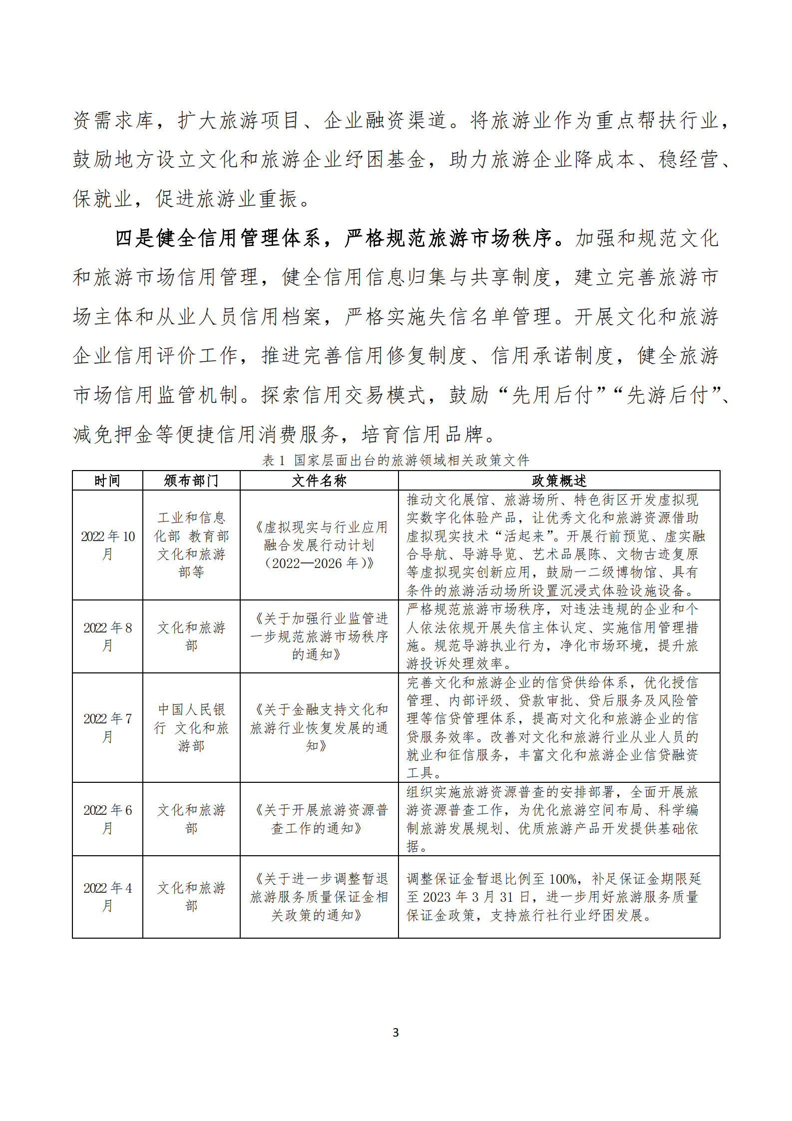 蜜度：旅游市场信用建设年度报告（2022） 第6页